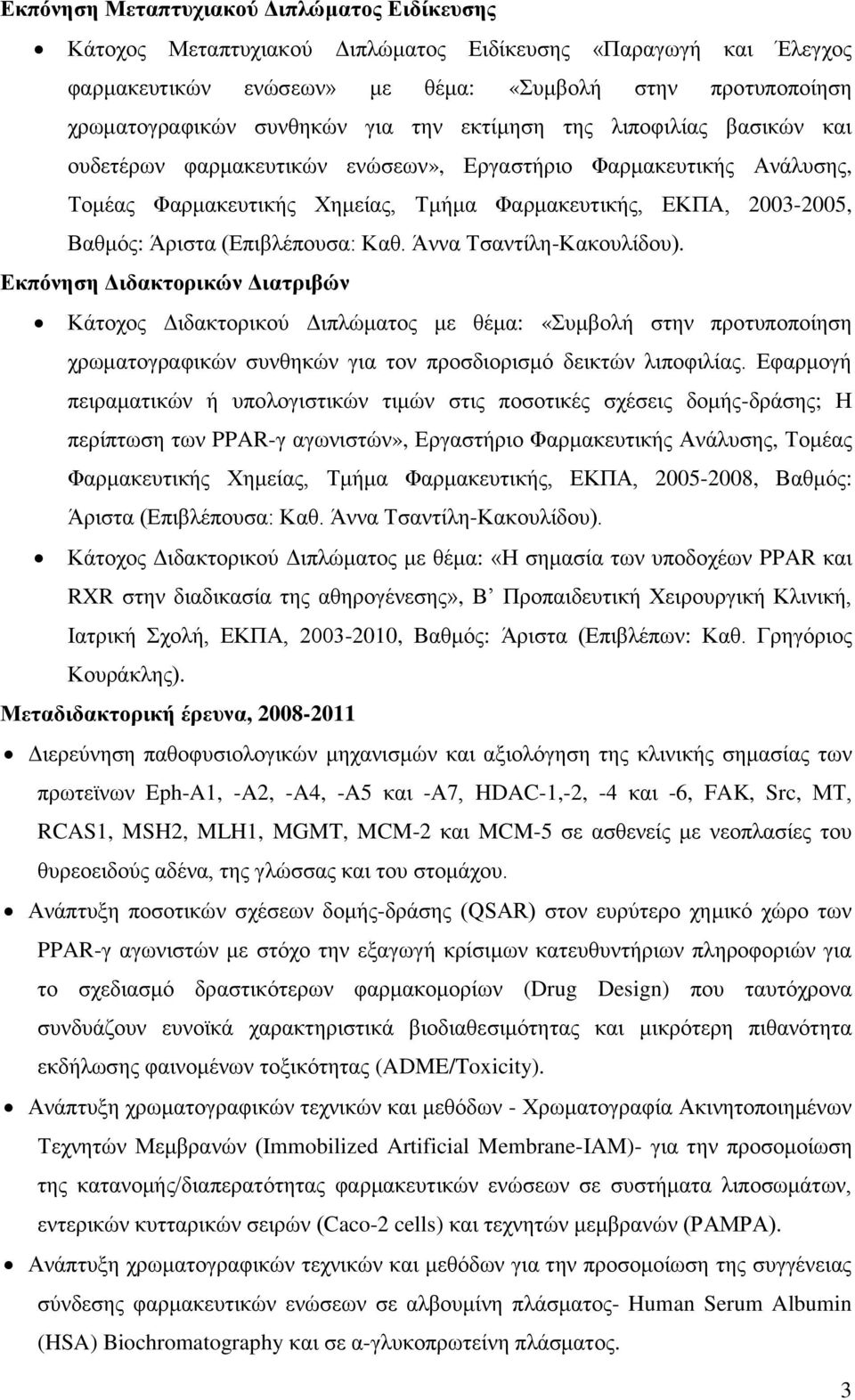 (Δπηβιέπνπζα: Καζ. Άλλα Σζαληίιε-Καθνπιίδνπ).