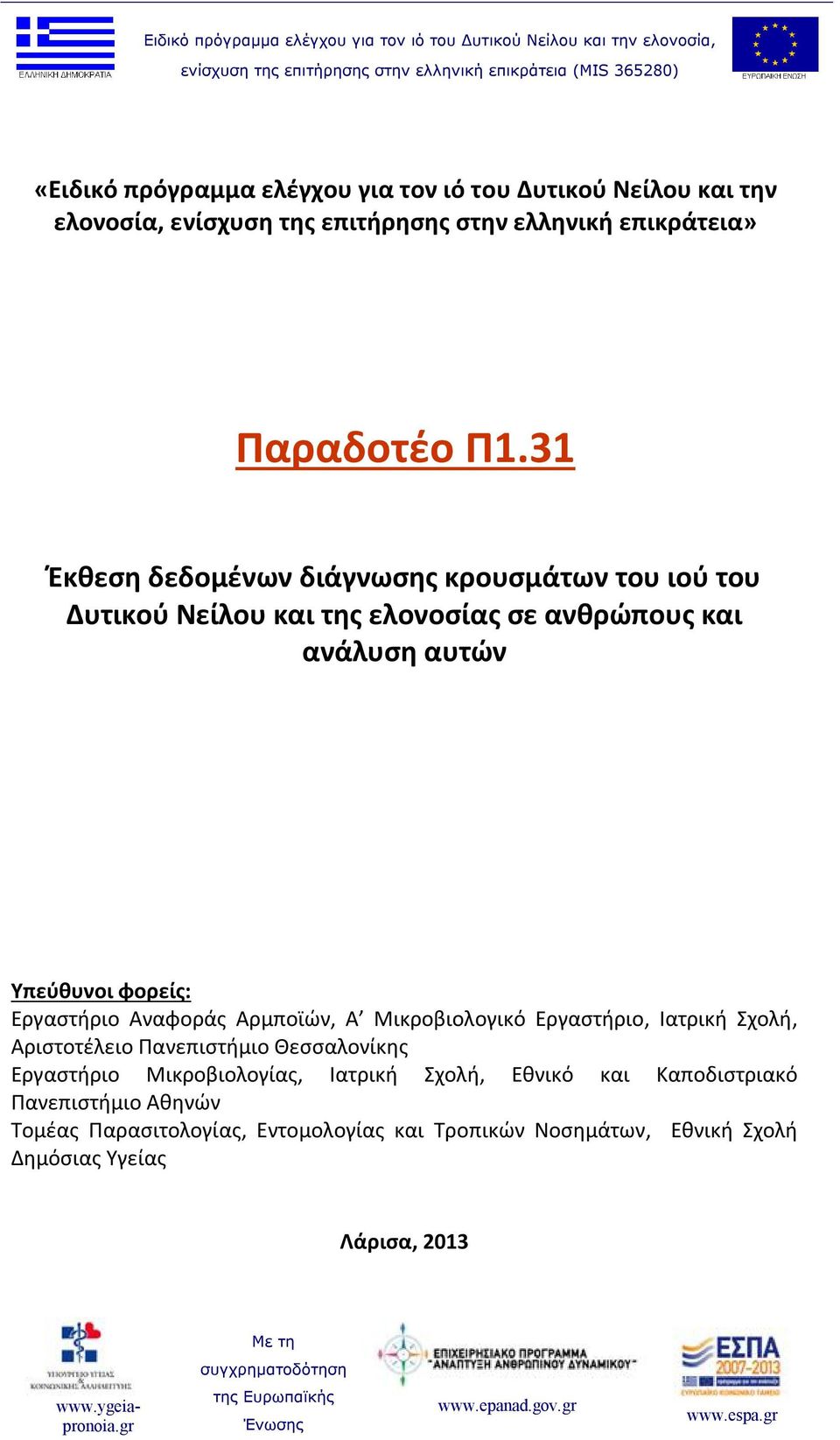 Εργαστήριο Αναφοράς Αρμποϊών, Α Μικροβιολογικό Εργαστήριο, Ιατρική Σχολή, Αριστοτέλειο Πανεπιστήμιο Θεσσαλονίκης Εργαστήριο Μικροβιολογίας,