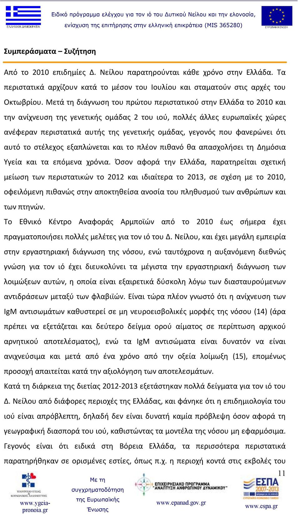 που φανερώνει ότι αυτό το στέλεχος εξαπλώνεται και το πλέον πιθανό θα απασχολήσει τη Δημόσια Υγεία και τα επόμενα χρόνια.