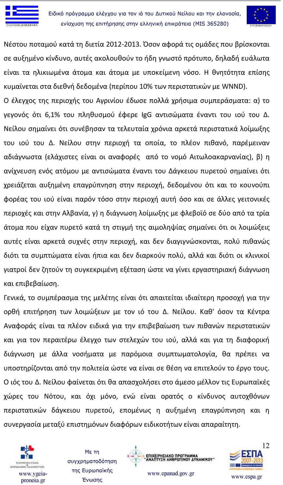 Η θνητότητα επίσης κυμαίνεται στα διεθνή δεδομένα (περίπου 10% των περιστατικών με WNND).