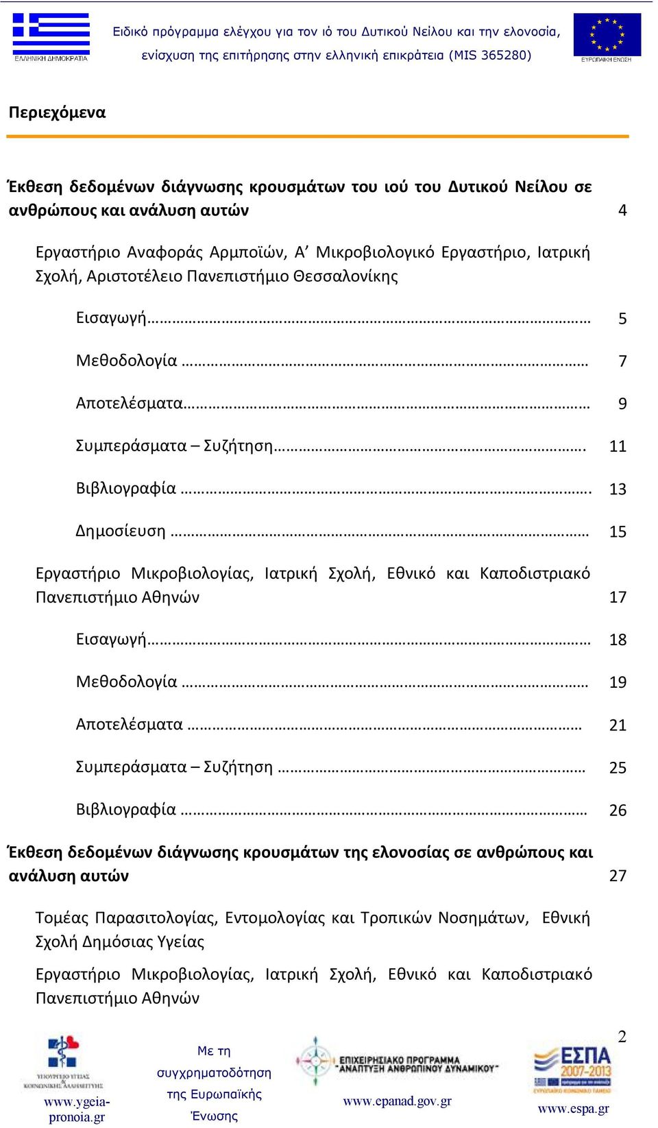 13 Δημοσίευση 15 Εργαστήριο Μικροβιολογίας, Ιατρική Σχολή, Εθνικό και Καποδιστριακό Πανεπιστήμιο Αθηνών 17 Εισαγωγή 18 Μεθοδολογία 19 Αποτελέσματα 21 Συμπεράσματα Συζήτηση 25 Βιβλιογραφία