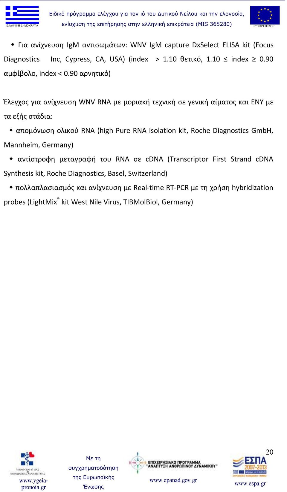 90 αρνητικό) Έλεγχος για ανίχνευση WNV RNA με μοριακή τεχνική σε γενική αίματος και ΕΝΥ με τα εξής στάδια: απομόνωση ολικού RNA (high Pure RNA isolation