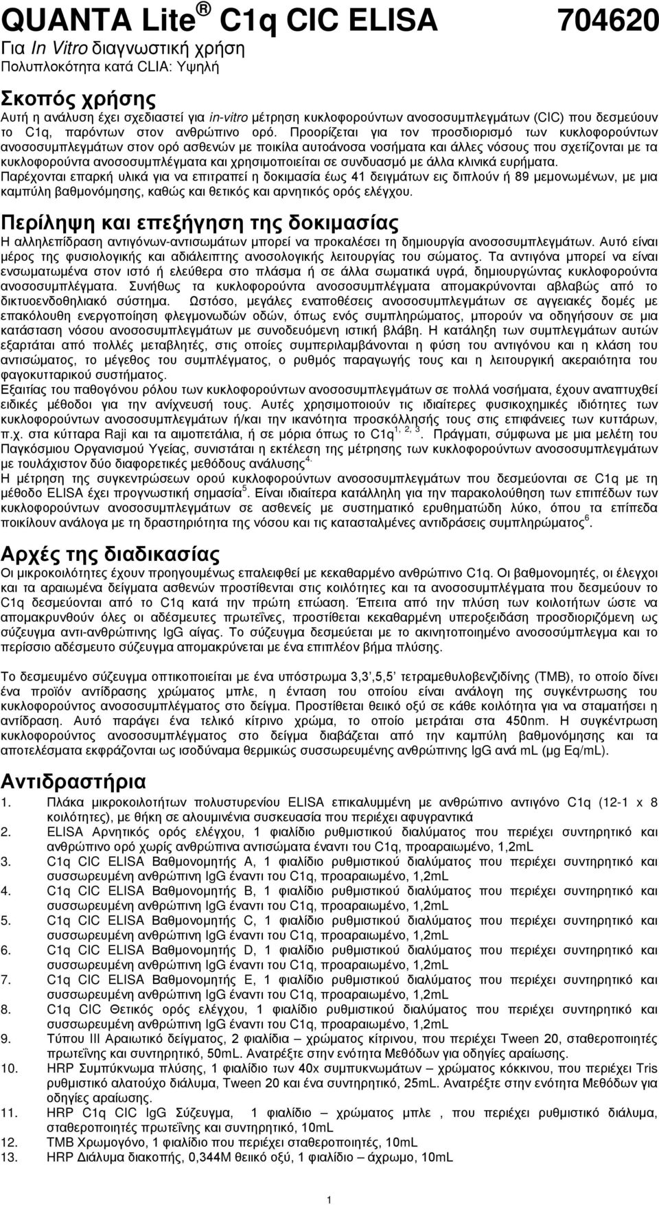 Προορίζεται για τον προσδιορισμό των κυκλοφορούντων ανοσοσυμπλεγμάτων στον ορό ασθενών με ποικίλα αυτοάνοσα νοσήματα και άλλες νόσους που σχετίζονται με τα κυκλοφορούντα ανοσοσυμπλέγματα και