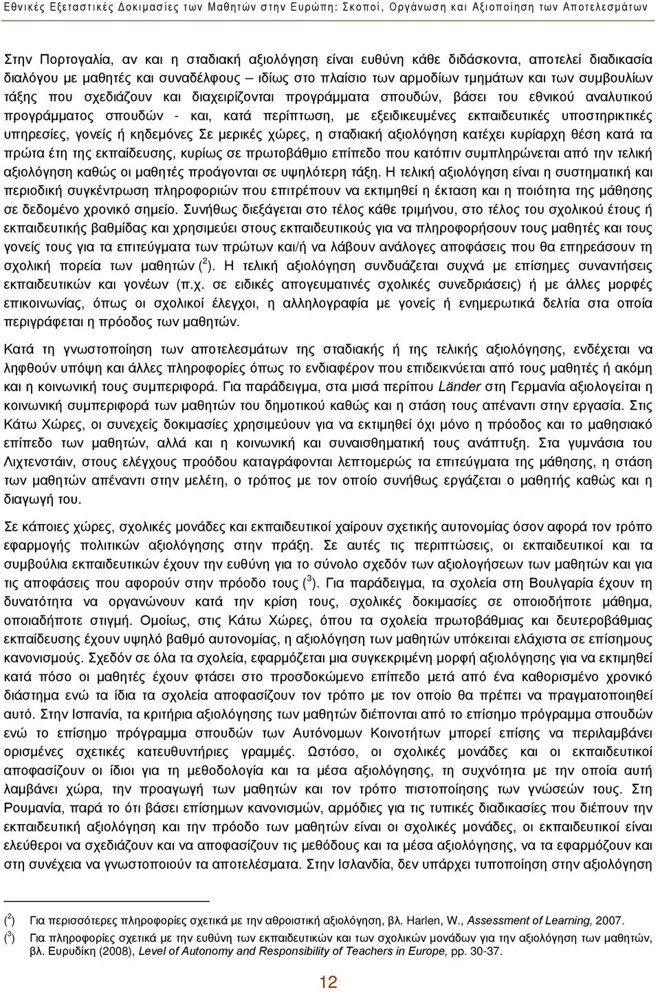 προγράμματος σπουδών - και, κατά περίπτωση, με εξειδικευμένες εκπαιδευτικές υποστηρικτικές υπηρεσίες, γονείς ή κηδεμόνες Σε μερικές χώρες, η σταδιακή αξιολόγηση κατέχει κυρίαρχη θέση κατά τα πρώτα