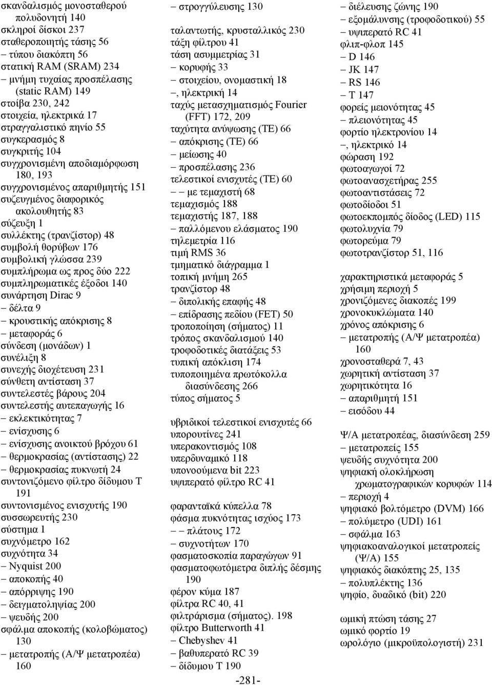 (τρανζίστορ) 48 συµβολή θορύβων 176 συµβολική γλώσσα 239 συµπλήρωµα ως προς δύο 222 συµπληρωµατικές έξοδοι 140 συνάρτηση Dirac 9 δέλτα 9 κρουστικής απόκρισης 8 µεταφοράς 6 σύνδεση (µονάδων) 1