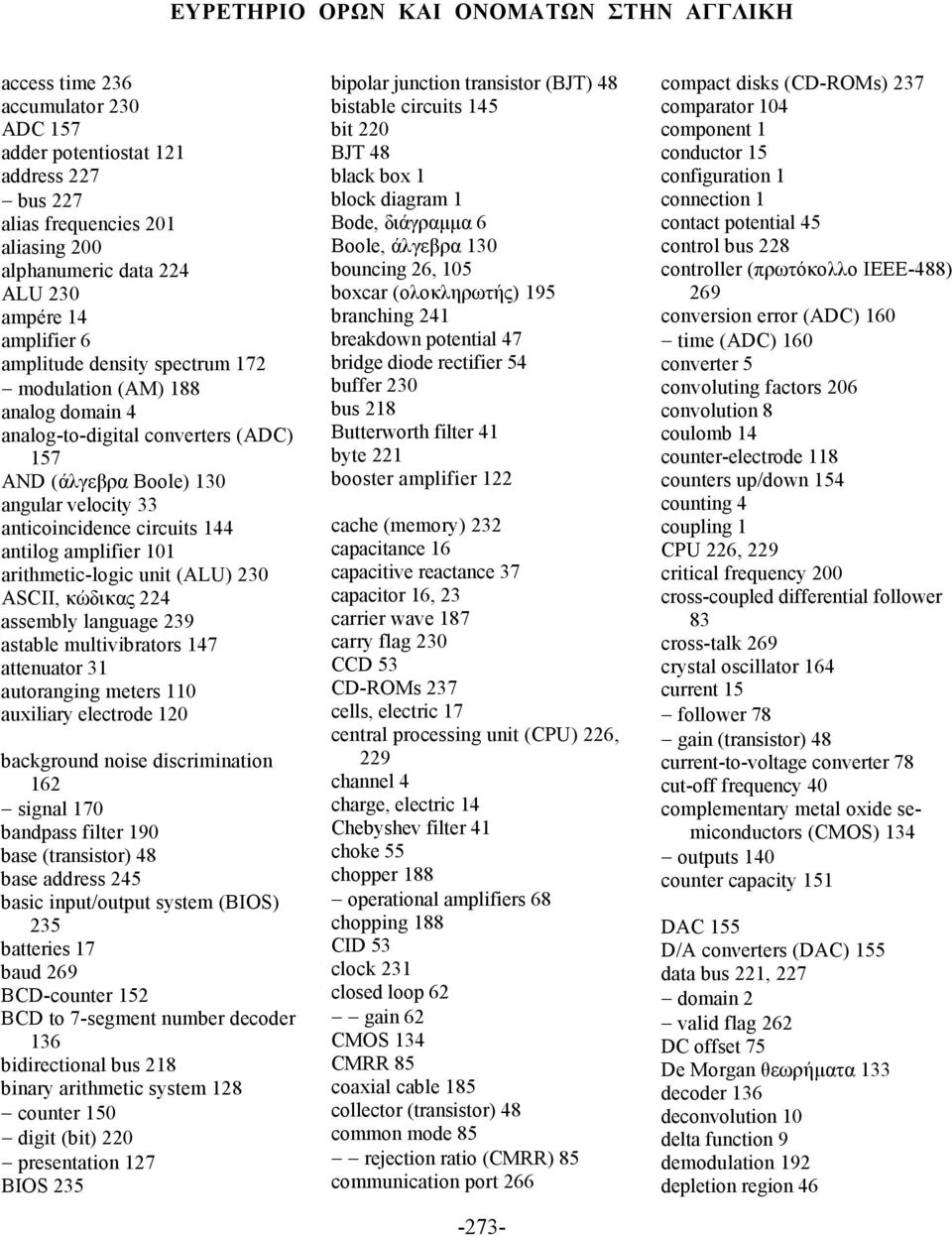 amplifier 101 arithmetic-logic unit (ALU) 230 ASCII, κώδικας 224 assembly language 239 astable multivibrators 147 attenuator 31 autοranging meters 110 auxiliary electrode 120 background noise