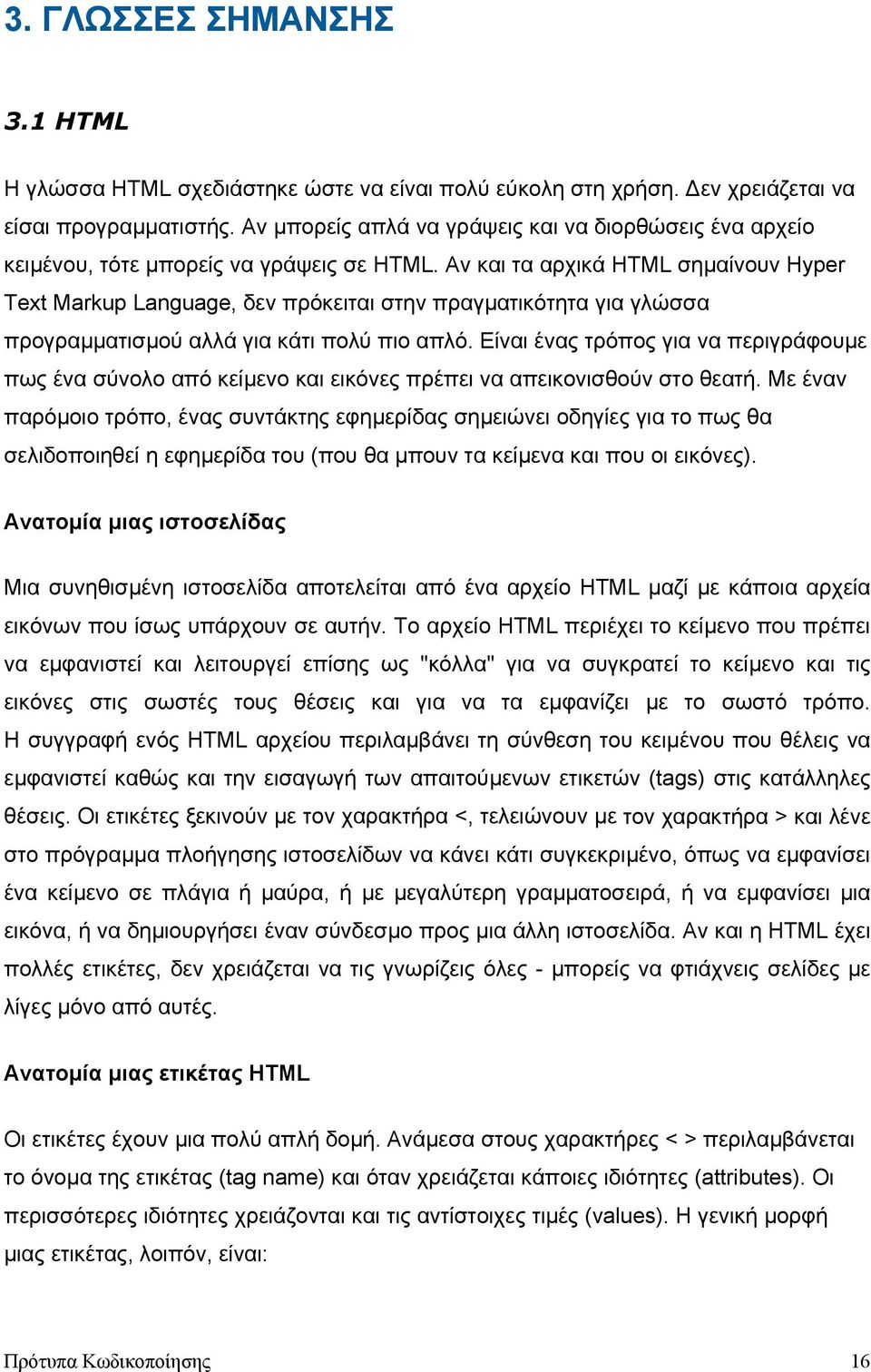 Αν και τα αρχικά HTML σηµαίνουν Hyper Text Markup Language, δεν πρόκειται στην πραγµατικότητα για γλώσσα προγραµµατισµού αλλά για κάτι πολύ πιο απλό.