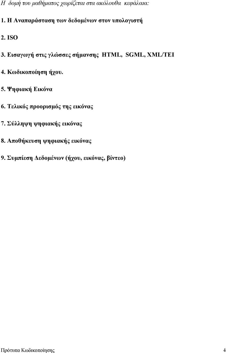 Εισαγωγή στις γλώσσες σήµανσης HTML, SGML, XML/ΤΕΙ 4. Κωδικοποίηση ήχου. 5.