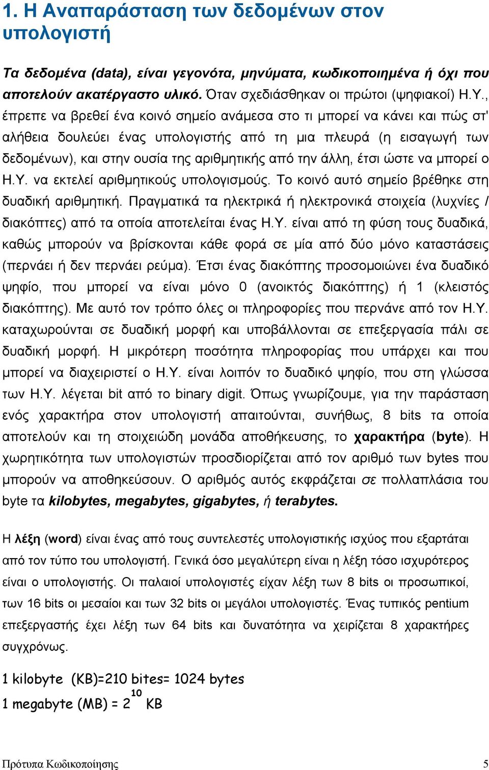 άλλη, έτσι ώστε να µπορεί ο Η.Υ. να εκτελεί αριθµητικούς υπολογισµούς. Το κοινό αυτό σηµείο βρέθηκε στη δυαδική αριθµητική.