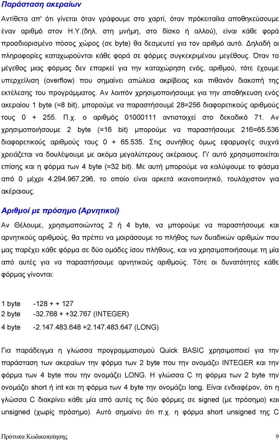 Όταν το µέγεθος µιας φόρµας δεν επαρκεί για την καταχώρηση ενός, αριθµού, τότε έχουµε υπερχείλιση (overflow) που σηµαίνει απώλεια ακρίβειας και πιθανόν διακοπή της εκτέλεσης του προγράµµατος.