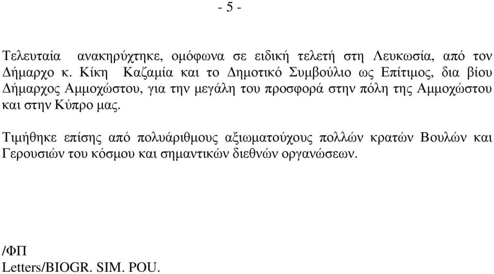 προσφορά στην πόλη της Αµµοχώστου και στην Κύπρο µας.