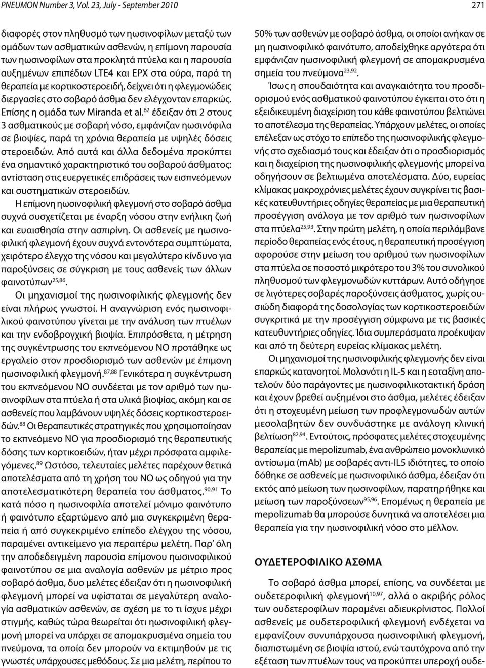 LTE4 και EPX στα ούρα, παρά τη θεραπεία με κορτικοστεροειδή, δείχνει ότι η φλεγμονώδεις διεργασίες στο σοβαρό άσθμα δεν ελέγχονταν επαρκώς. Επίσης η ομάδα των Miranda et al.