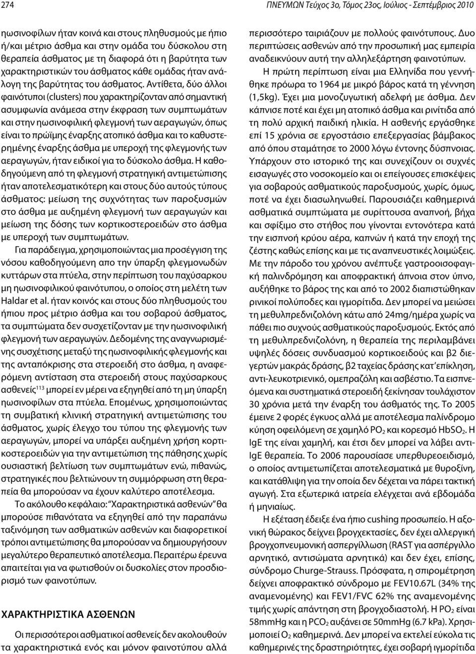 Αντίθετα, δύο άλλοι φαινότυποι (clusters) που χαρακτηρίζονταν από σημαντική ασυμφωνία ανάμεσα στην έκφραση των συμπτωμάτων και στην ηωσινοφιλική φλεγμονή των αεραγωγών, όπως είναι το πρώϊμης έναρξης