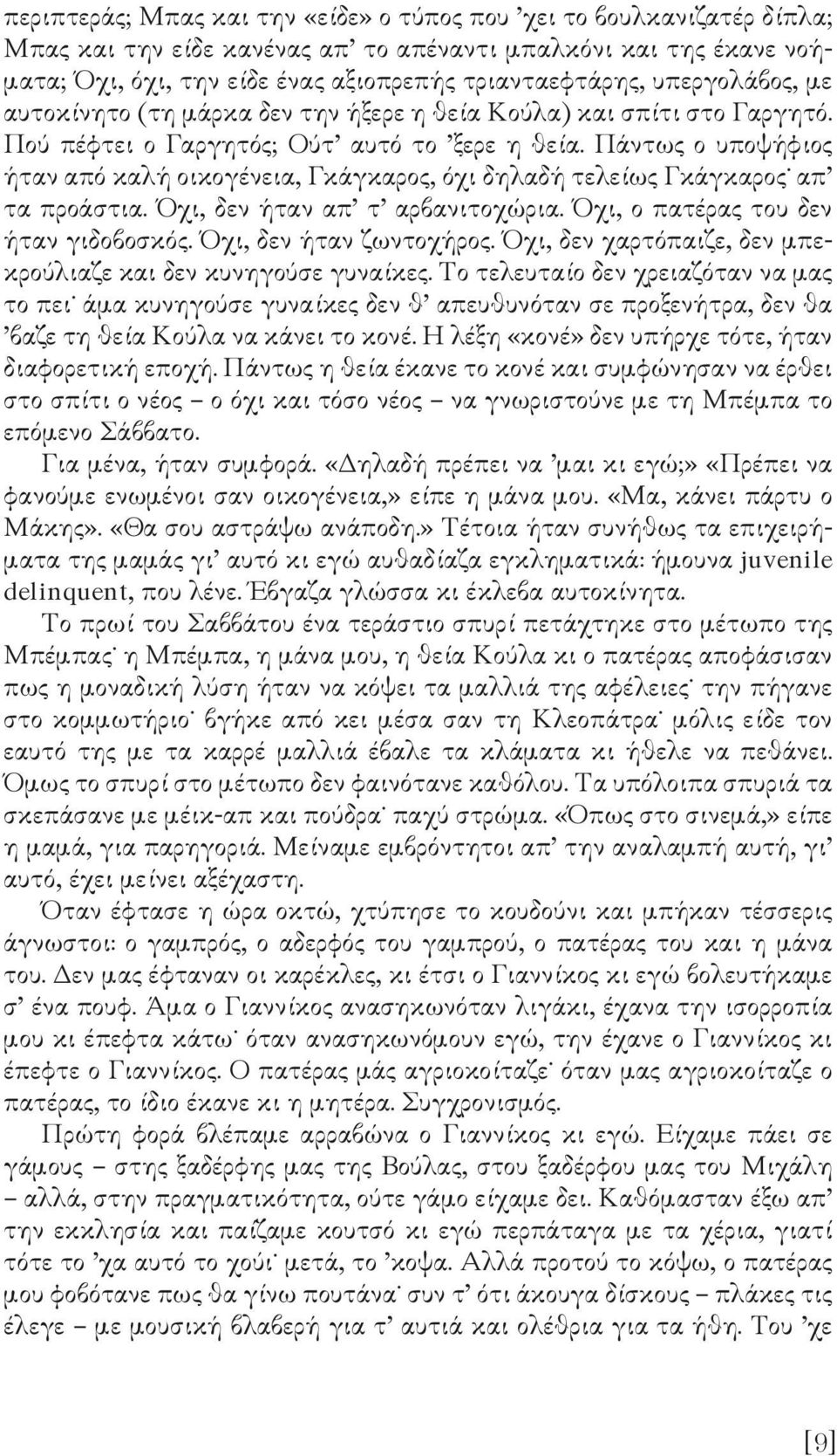 Πάντως ο υποψήφιος ήταν από καλή οικογένεια, Γκάγκαρος, όχι δηλαδή τελείως Γκάγκαρος απ τα προάστια. Όχι, δεν ήταν απ τ αρβανιτοχώρια. Όχι, ο πατέρας του δεν ήταν γιδοβοσκός. Όχι, δεν ήταν ζωντοχήρος.