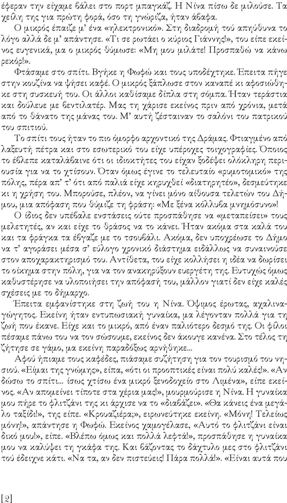 Βγήκε η Φωφώ και τους υποδέχτηκε. Έπειτα πήγε στην κουζίνα να ψήσει καφέ. Ο µικρός ξάπλωσε στον καναπέ κι αφοσιώθηκε στη συσκευή του. Οι άλλοι καθίσαµε δίπλα στη σόµπα.