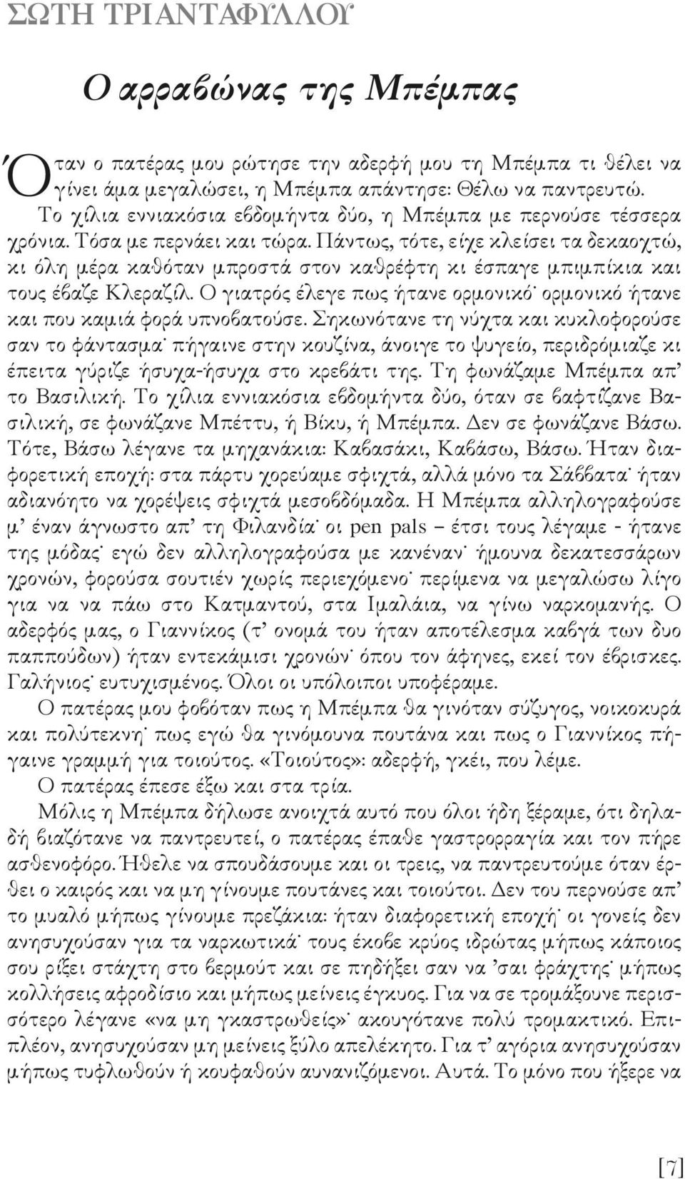 Πάντως, τότε, είχε κλείσει τα δεκαοχτώ, κι όλη µέρα καθόταν µπροστά στον καθρέφτη κι έσπαγε µπιµπίκια και τους έβαζε Κλεραζίλ.