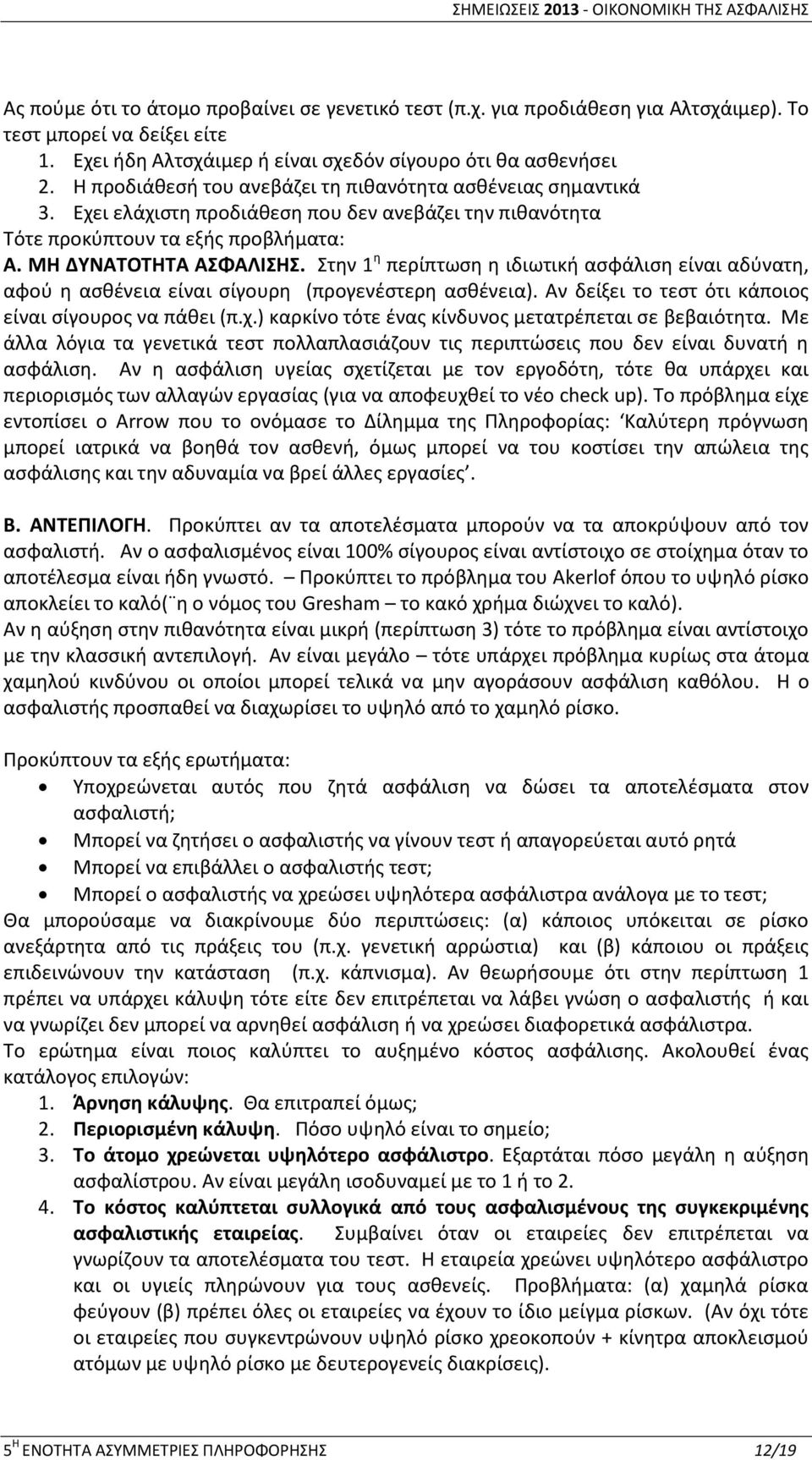 Στην 1 η περίπτωση η ιδιωτική ασφάλιση είναι αδύνατη, αφού η ασθένεια είναι σίγουρη (προγενέστερη ασθένεια). Αν δείξει το τεστ ότι κάποιος είναι σίγουρος να πάθει (π.χ.