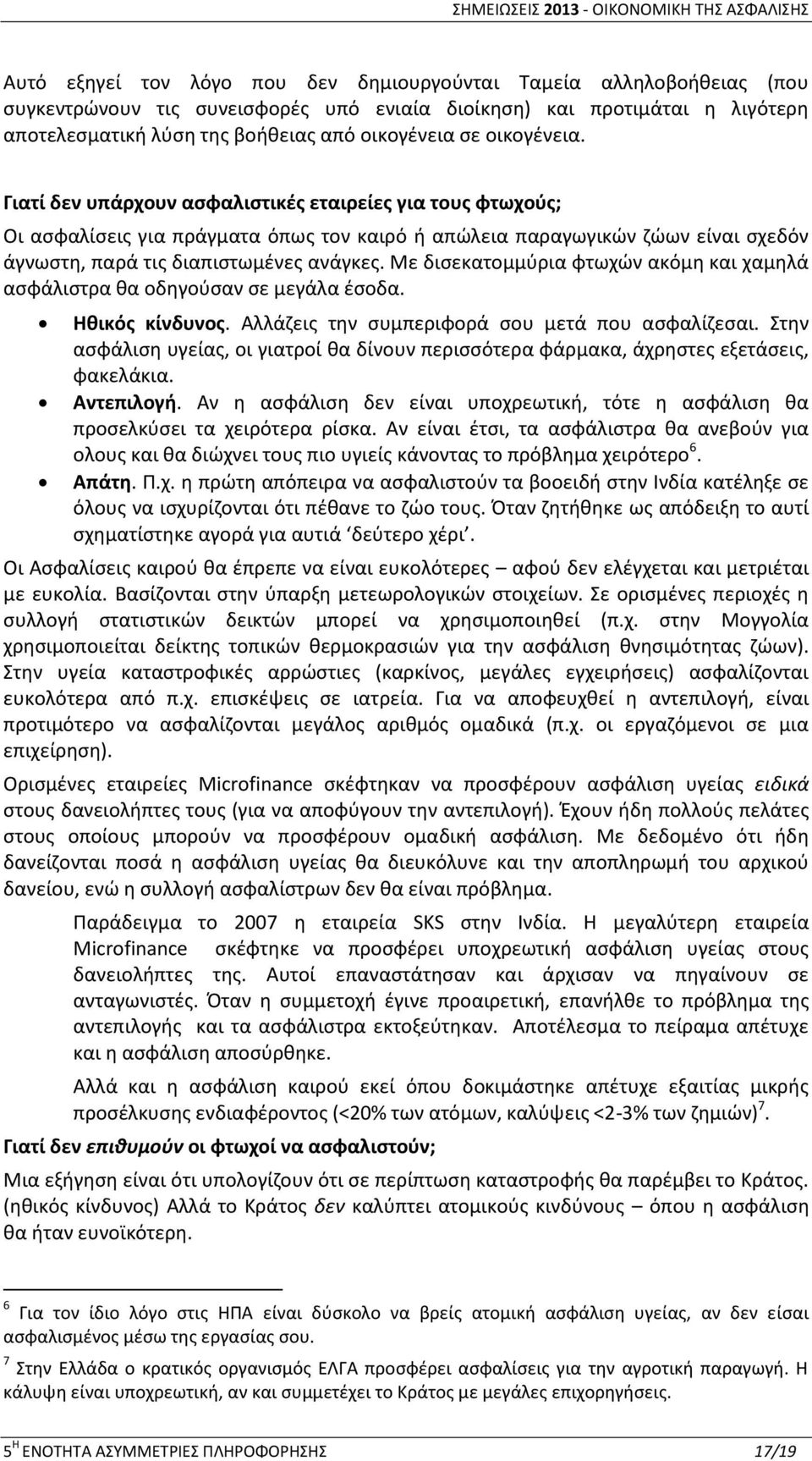 Με δισεκατομμύρια φτωχών ακόμη και χαμηλά ασφάλιστρα θα οδηγούσαν σε μεγάλα έσοδα. Ηθικός κίνδυνος. Αλλάζεις την συμπεριφορά σου μετά που ασφαλίζεσαι.