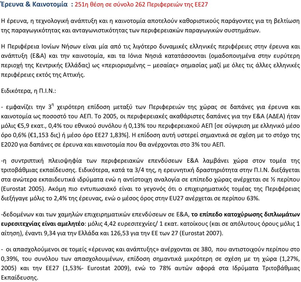 Η Περιφέρεια Ιονίων Νήσων είναι μία από τις λιγότερο δυναμικές ελληνικές περιφέρειες στην έρευνα και ανάπτυξη (Ε&Α) και την καινοτομία, και τα Ιόνια Νησιά κατατάσσονται (ομαδοποιημένα στην ευρύτερη