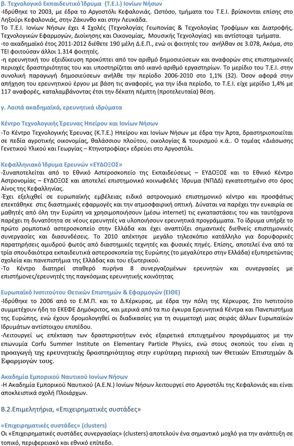 -το ακαδημαϊκό έτος 2011-2012 διέθετε 190 μέλη Δ.Ε.Π., ενώ οι φοιτητές του ανήλθαν σε 3.078, Ακόμα, στο ΤΕΙ φοιτούσαν άλλοι 1.314 φοιτητές.