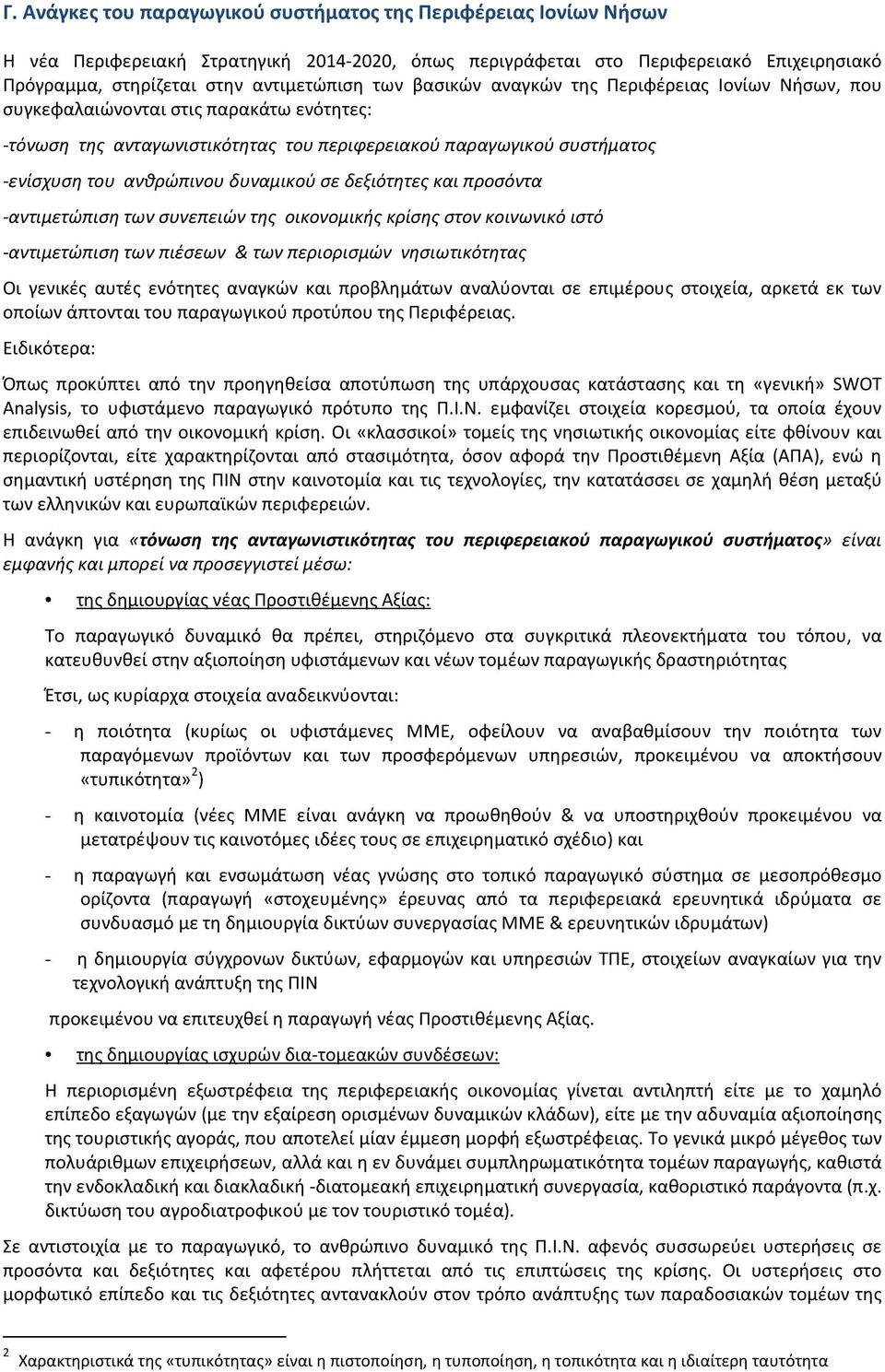 δυναμικού σε δεξιότητες και προσόντα -αντιμετώπιση των συνεπειών της οικονομικής κρίσης στον κοινωνικό ιστό -αντιμετώπιση των πιέσεων & των περιορισμών νησιωτικότητας Οι γενικές αυτές ενότητες