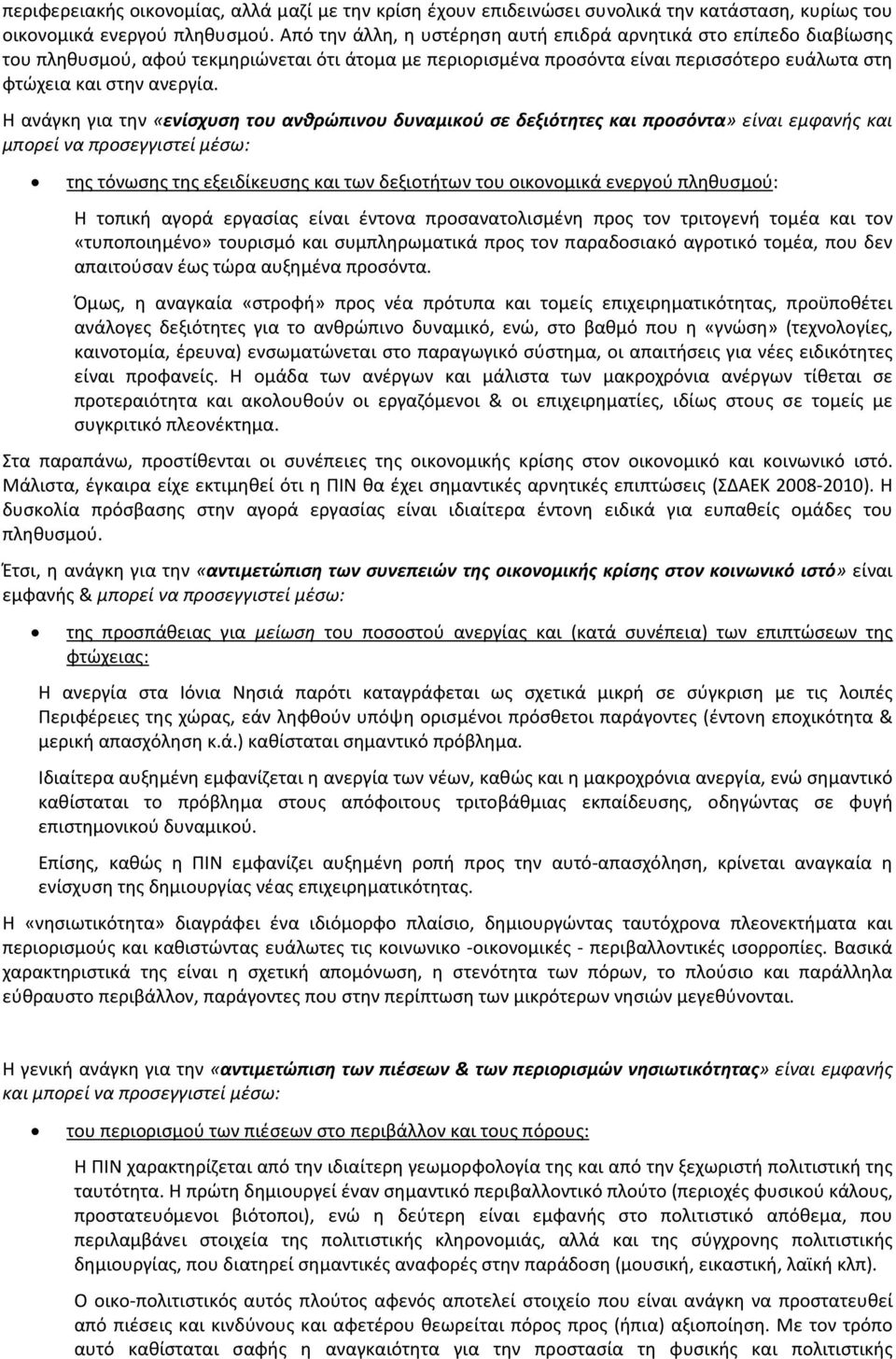 Η ανάγκη για την «ενίσχυση του ανθρώπινου δυναμικού σε δεξιότητες και προσόντα» είναι εμφανής και μπορεί να προσεγγιστεί μέσω: της τόνωσης της εξειδίκευσης και των δεξιοτήτων του οικονομικά ενεργού