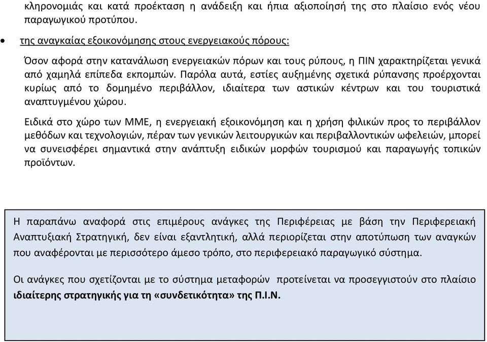 Παρόλα αυτά, εστίες αυξημένης σχετικά ρύπανσης προέρχονται κυρίως από το δομημένο περιβάλλον, ιδιαίτερα των αστικών κέντρων και του τουριστικά αναπτυγμένου χώρου.