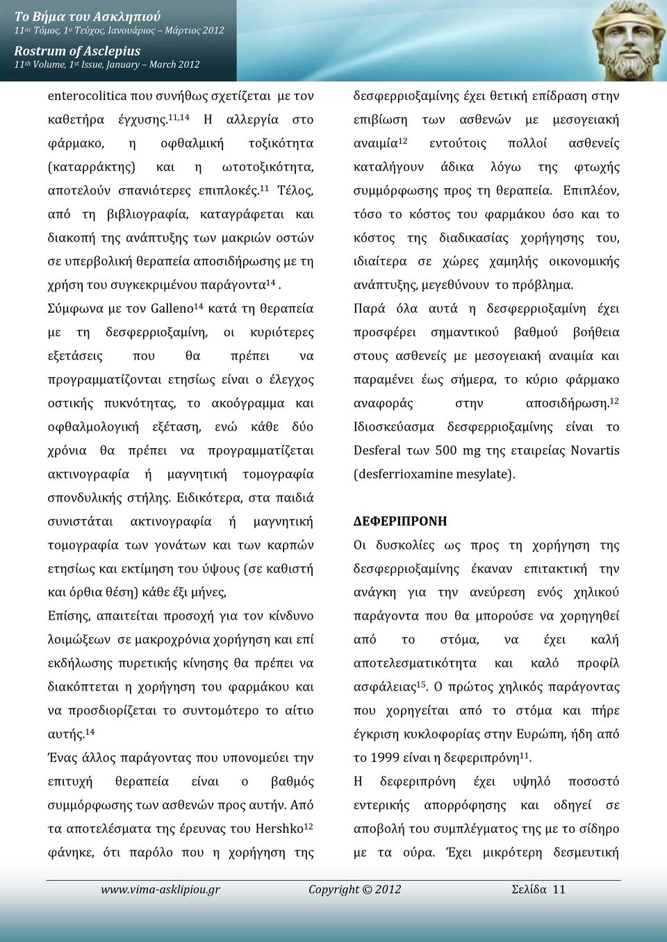 11 Τέλος, από τη βιβλιογραφία, καταγράφεται και διακοπή της ανάπτυξης των μακριών οστών σε υπερβολική θεραπεία αποσιδήρωσης με τη χρήση του συγκεκριμένου παράγοντα 14.