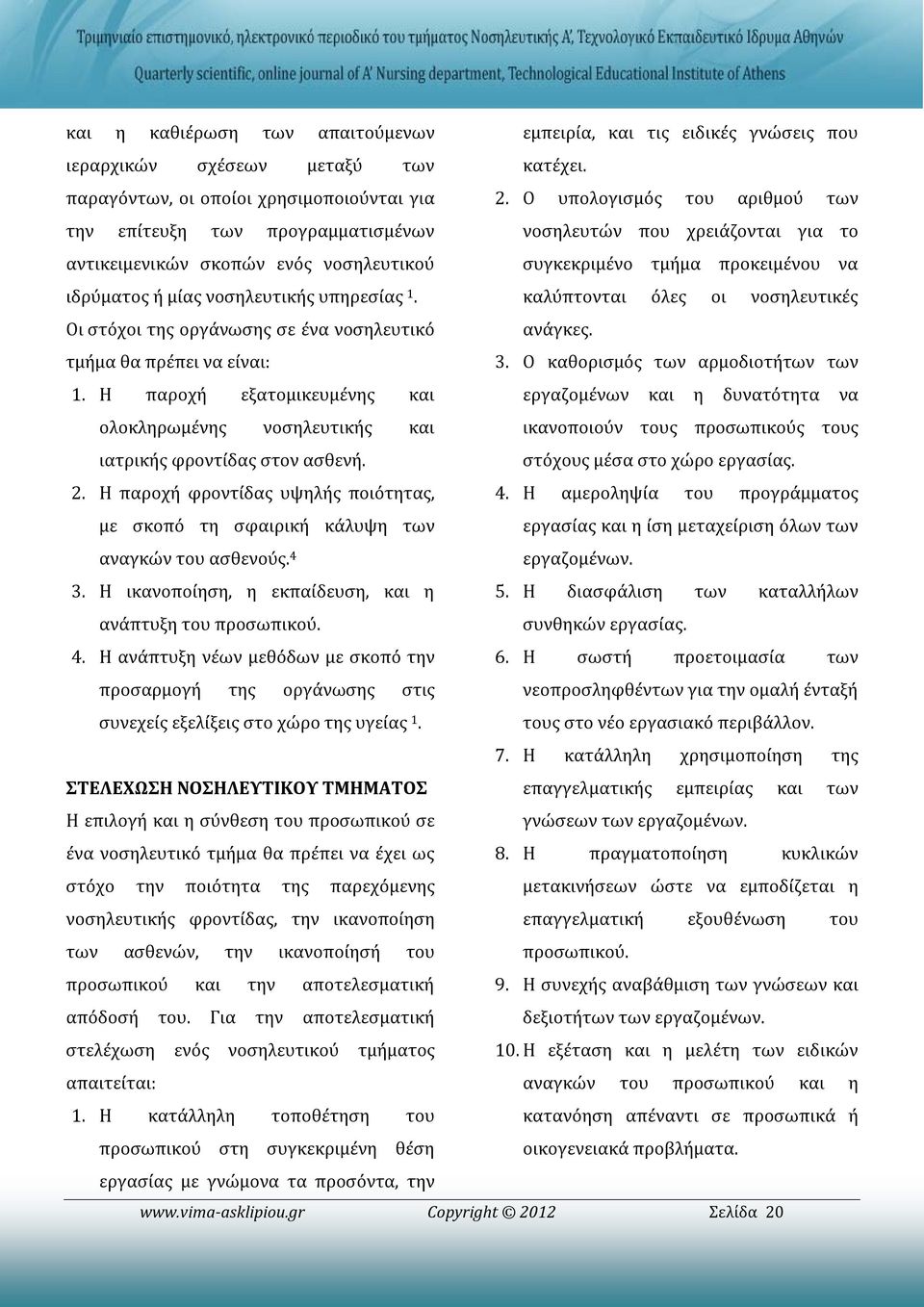 νοσηλευτικής υπηρεσίας 1. Οι στόχοι της οργάνωσης σε ένα νοσηλευτικό καλύπτονται ανάγκες. όλες οι νοσηλευτικές τμήμα θα πρέπει να είναι: 3. Ο καθορισμός των αρμοδιοτήτων των 1.