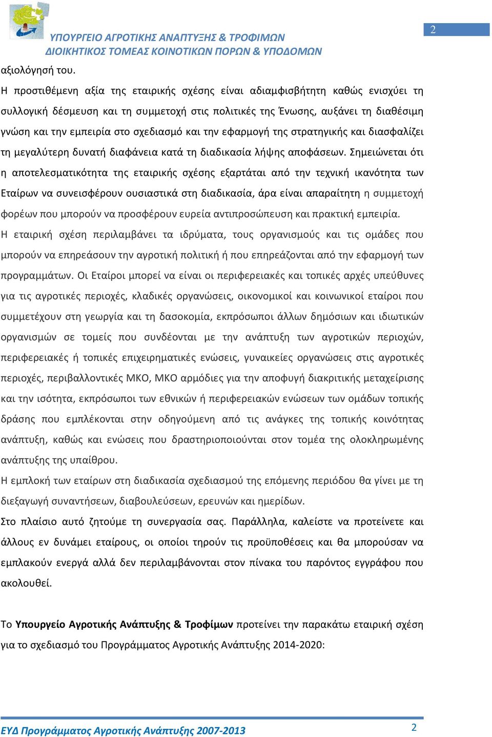 διαθέσιμη γνώση και την εμπειρία στο σχεδιασμό και την εφαρμογή της στρατηγικής και διασφαλίζει τη μεγαλύτερη δυνατή διαφάνεια κατά τη διαδικασία λήψης αποφάσεων.