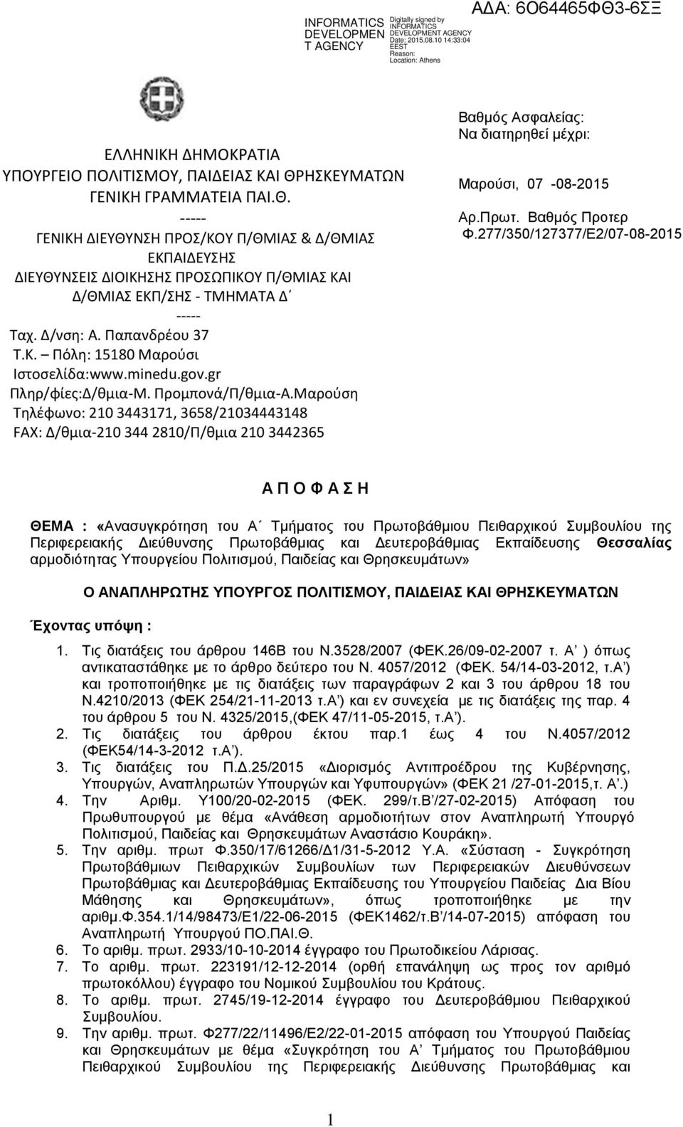 Παπανδρέου 37 Τ.Κ. Πόλη: 15180 Μαρούσι Ιστοσελίδα:www.minedu.gov.gr Πληρ/φίες:Δ/θμια-Μ. Προμπονά/Π/θμια-Α.