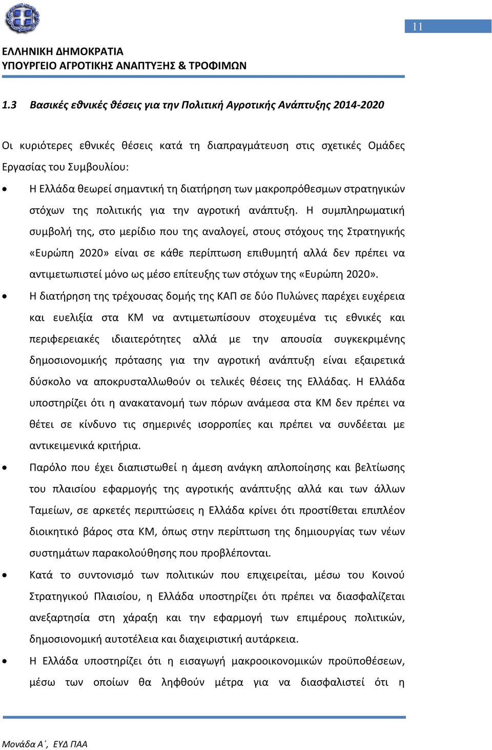 Η συμπληρωματική συμβολή της, στο μερίδιο που της αναλογεί, στους στόχους της Στρατηγικής «Ευρώπη 2020» είναι σε κάθε περίπτωση επιθυμητή αλλά δεν πρέπει να αντιμετωπιστεί μόνο ως μέσο επίτευξης των