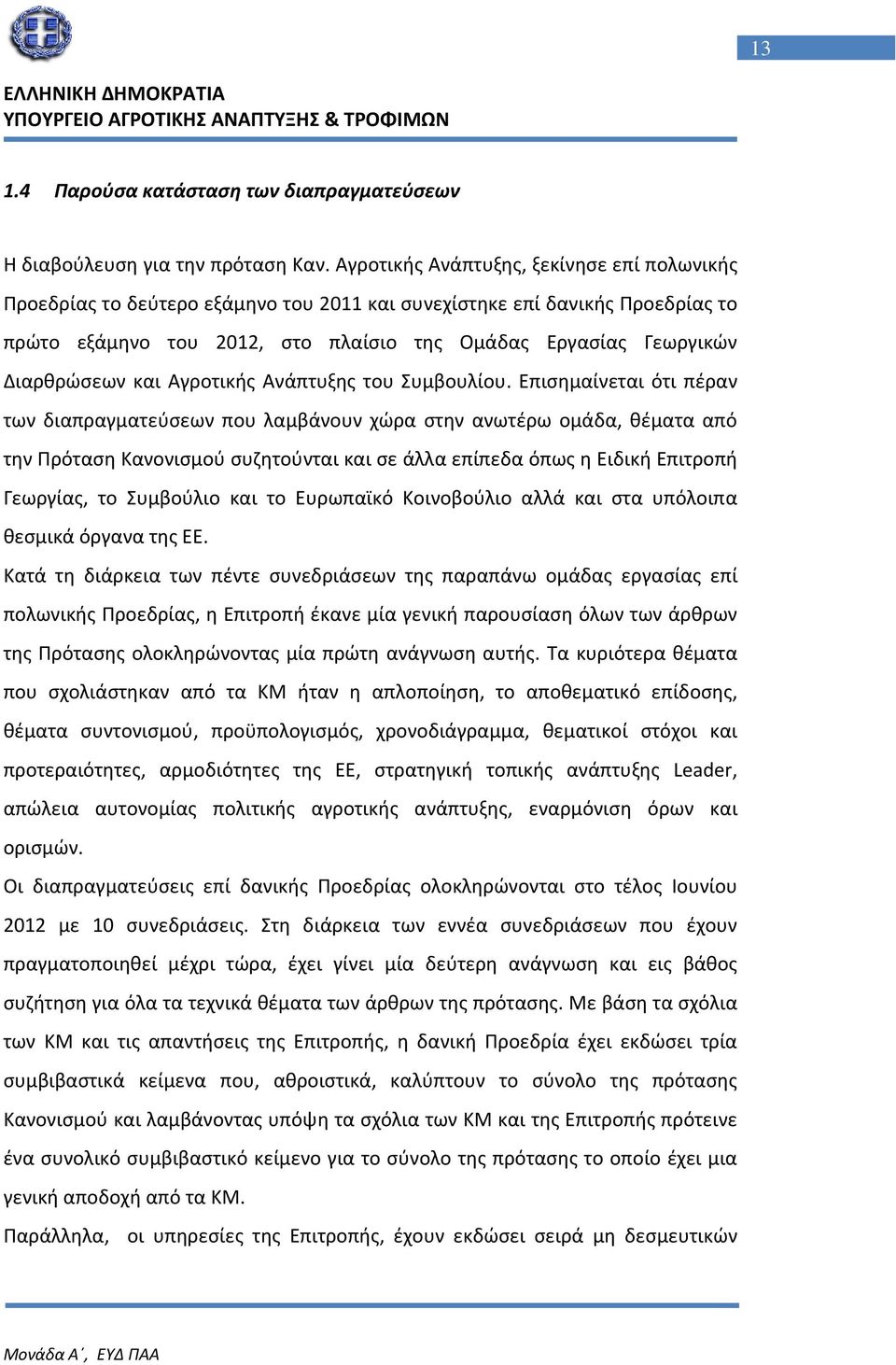 Διαρθρώσεων και Αγροτικής Ανάπτυξης του Συμβουλίου.