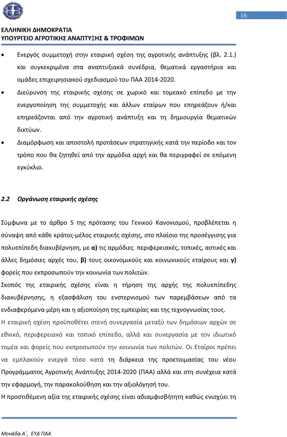 θεματικών δικτύων. Διαμόρφωση και αποστολή προτάσεων στρατηγικής κατά την περίοδο και τον τρόπο που θα ζητηθεί από την αρμόδια αρχή και θα περιγραφεί σε επόμενη εγκύκλιο. 2.