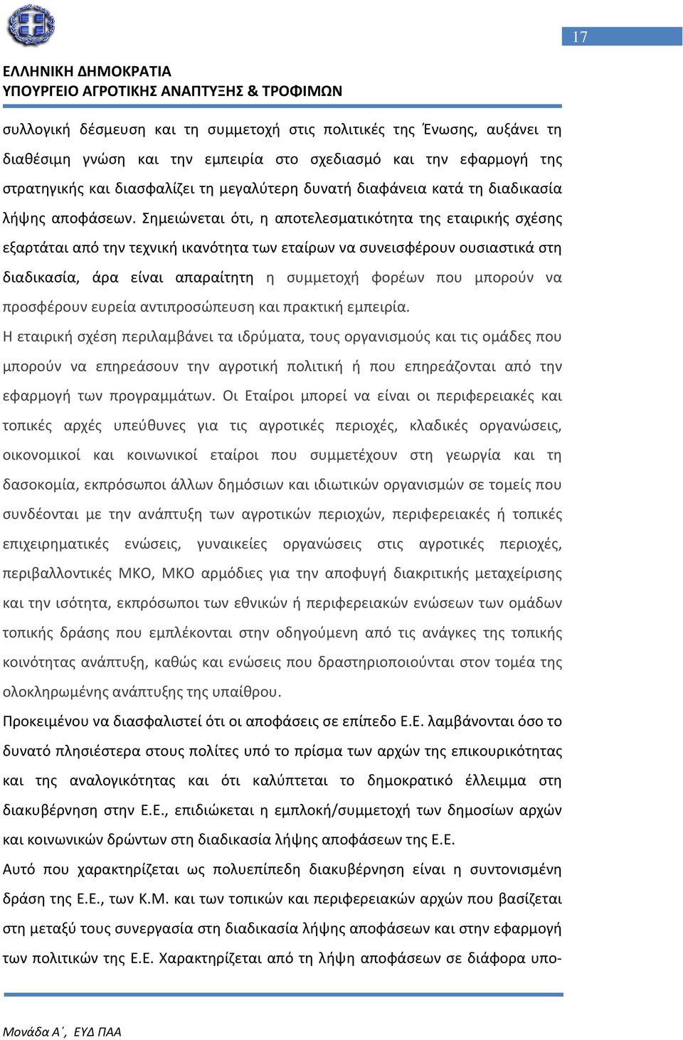 Σημειώνεται ότι, η αποτελεσματικότητα της εταιρικής σχέσης εξαρτάται από την τεχνική ικανότητα των εταίρων να συνεισφέρουν ουσιαστικά στη διαδικασία, άρα είναι απαραίτητη η συμμετοχή φορέων που