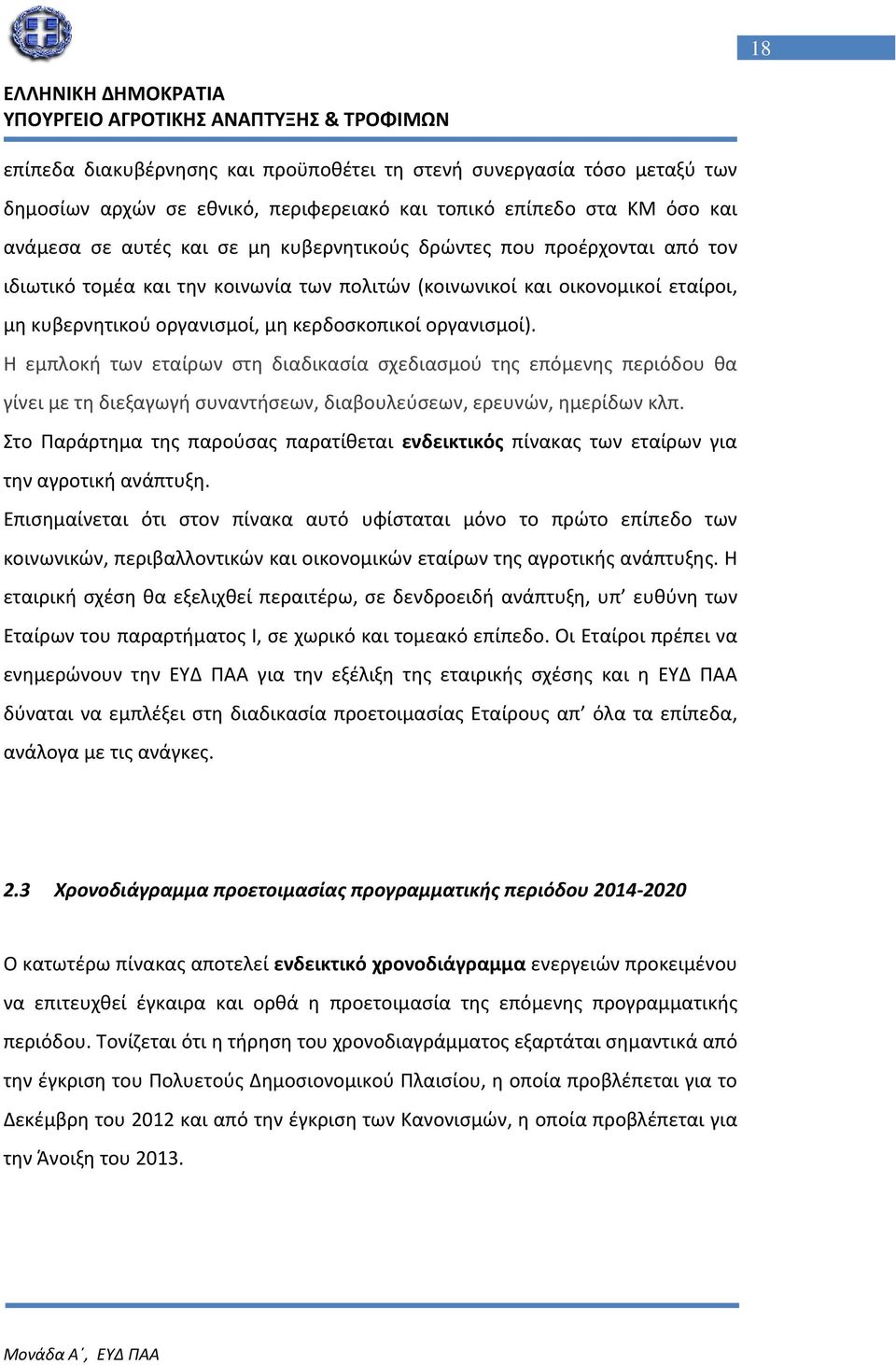 Η εμπλοκή των εταίρων στη διαδικασία σχεδιασμού της επόμενης περιόδου θα γίνει με τη διεξαγωγή συναντήσεων, διαβουλεύσεων, ερευνών, ημερίδων κλπ.