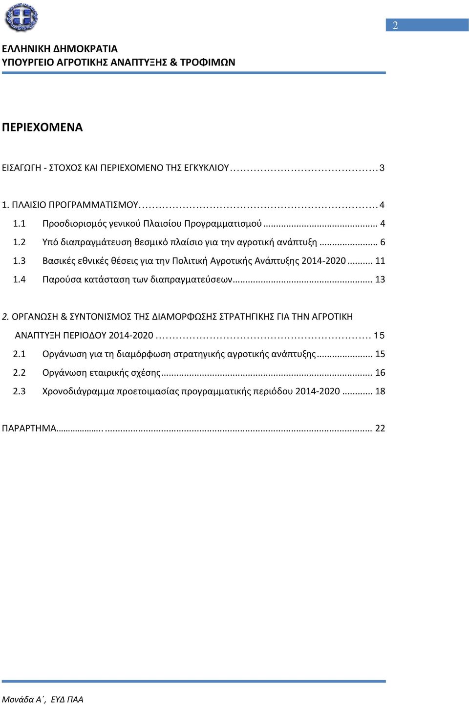 ΟΡΓΑΝΩΣΗ & ΣΥΝΤΟΝΙΣΜΟΣ ΤΗΣ ΔΙΑΜΟΡΦΩΣΗΣ ΣΤΡΑΤΗΓΙΚΗΣ ΓΙΑ ΤΗΝ ΑΓΡΟΤΙΚΗ ΑΝΑΠΤΥΞΗ ΠΕΡΙΟΔΟΥ 2014 2020... 15 2.