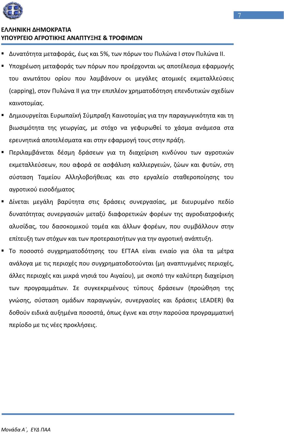 επενδυτικών σχεδίων καινοτομίας.