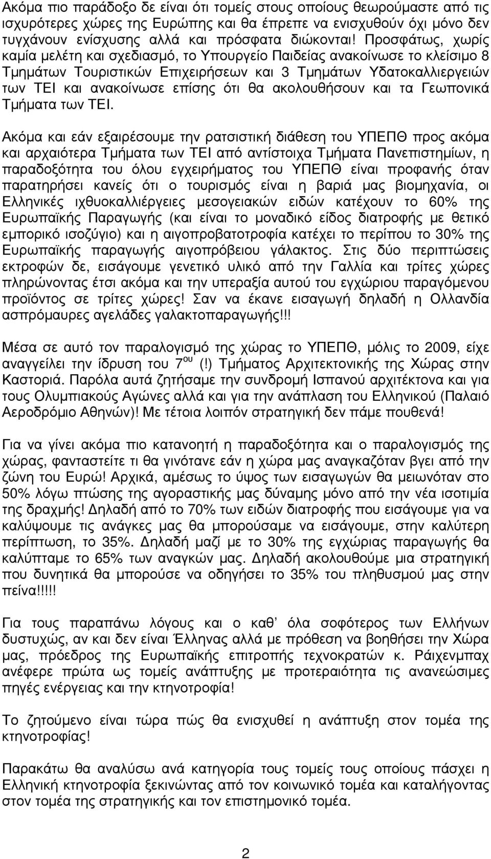 ακολουθήσουν και τα Γεωπονικά Τµήµατα των ΤΕΙ.