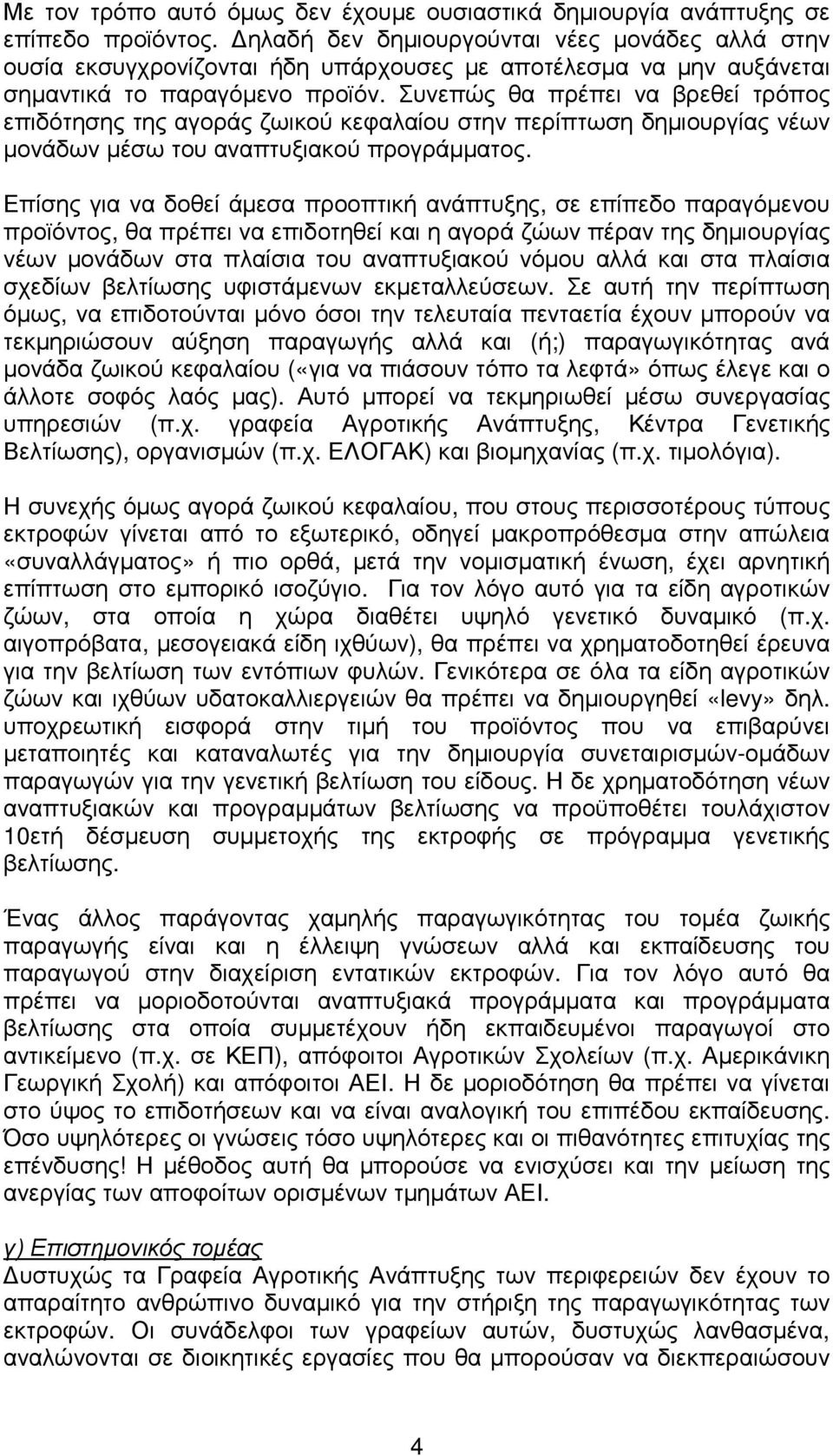 Συνεπώς θα πρέπει να βρεθεί τρόπος επιδότησης της αγοράς ζωικού κεφαλαίου στην περίπτωση δηµιουργίας νέων µονάδων µέσω του αναπτυξιακού προγράµµατος.