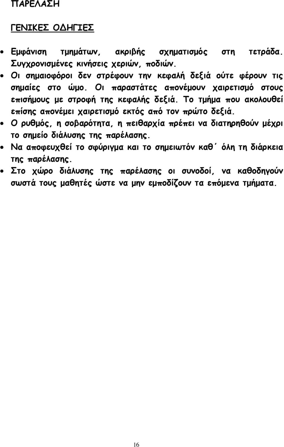 Το τμήμα που ακολουθεί επίσης απονέμει χαιρετισμό εκτός από τον πρώτο δεξιά.