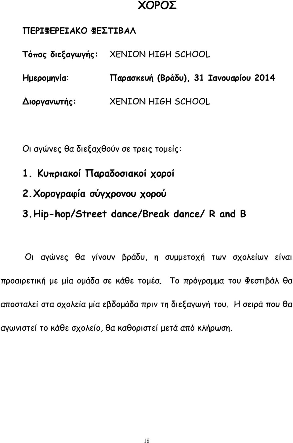 Hip-hop/Street dance/break dance/ R and B Οι αγώνες θα γίνουν βράδυ, η συμμετοχή των σχολείων είναι προαιρετική με μία ομάδα σε κάθε τομέα.
