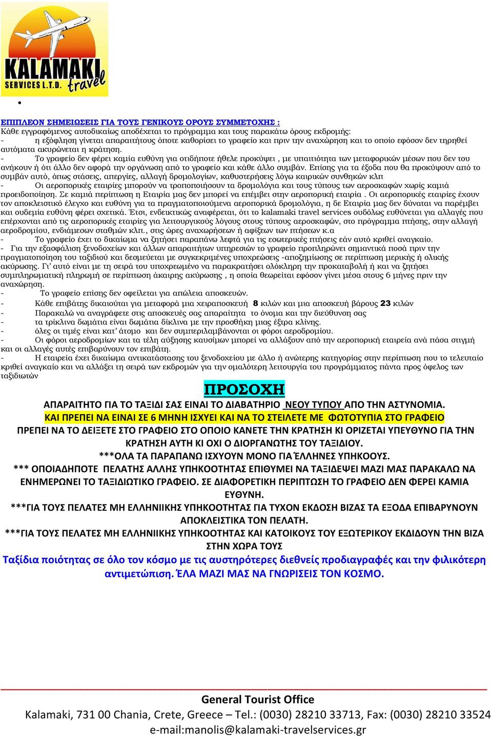 - Το γραφείο δεν φέρει καµία ευθύνη για οτιδήποτε ήθελε προκύψει, µε υπαιτιότητα των µεταφορικών µέσων που δεν του ανήκουν ή ότι άλλο δεν αφορά την οργάνωση από το γραφείο και κάθε άλλο συµβάν.