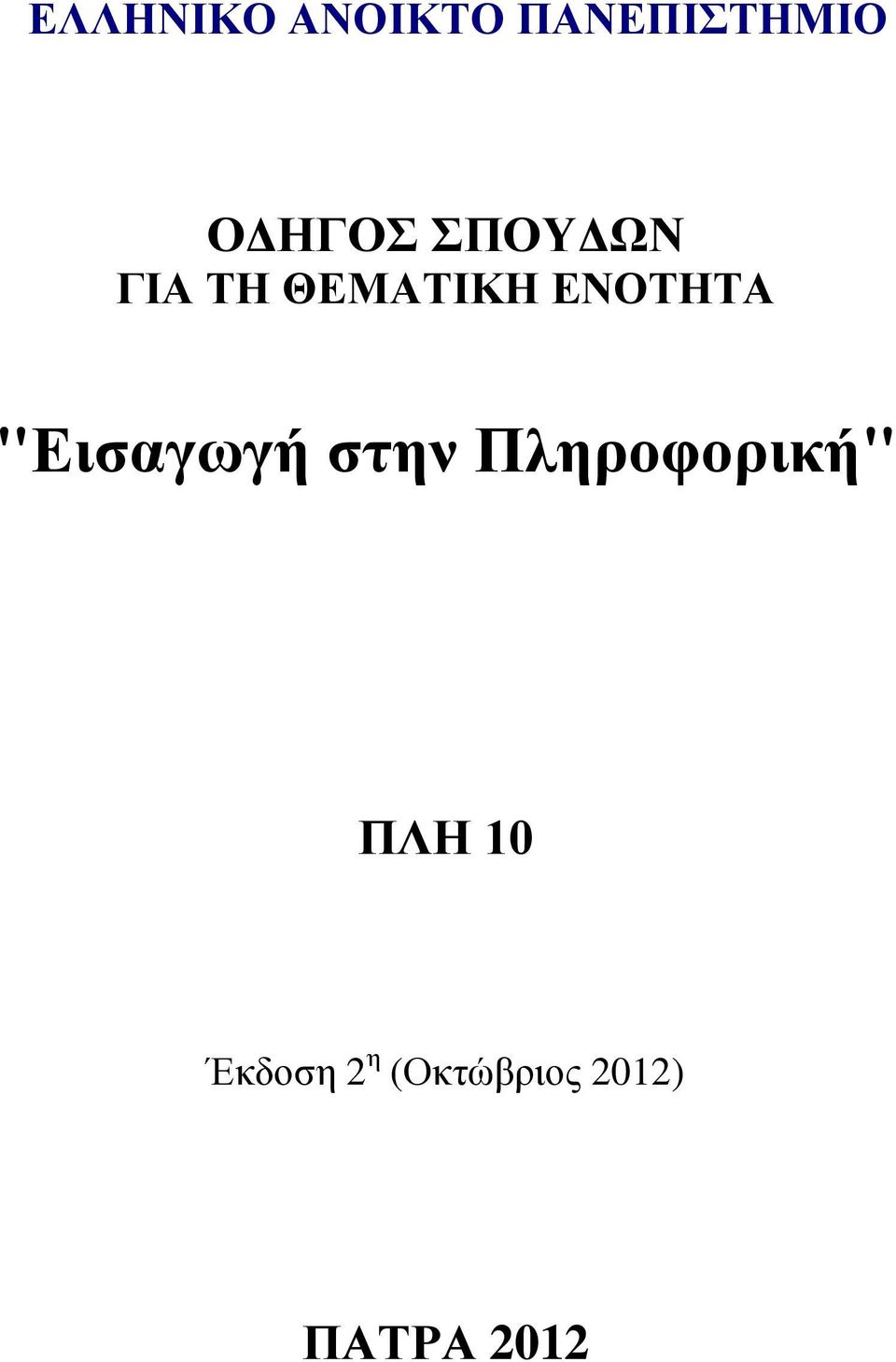 ΕΝΟΤΗΤΑ "Εισαγωγή στην Πληροφορική"