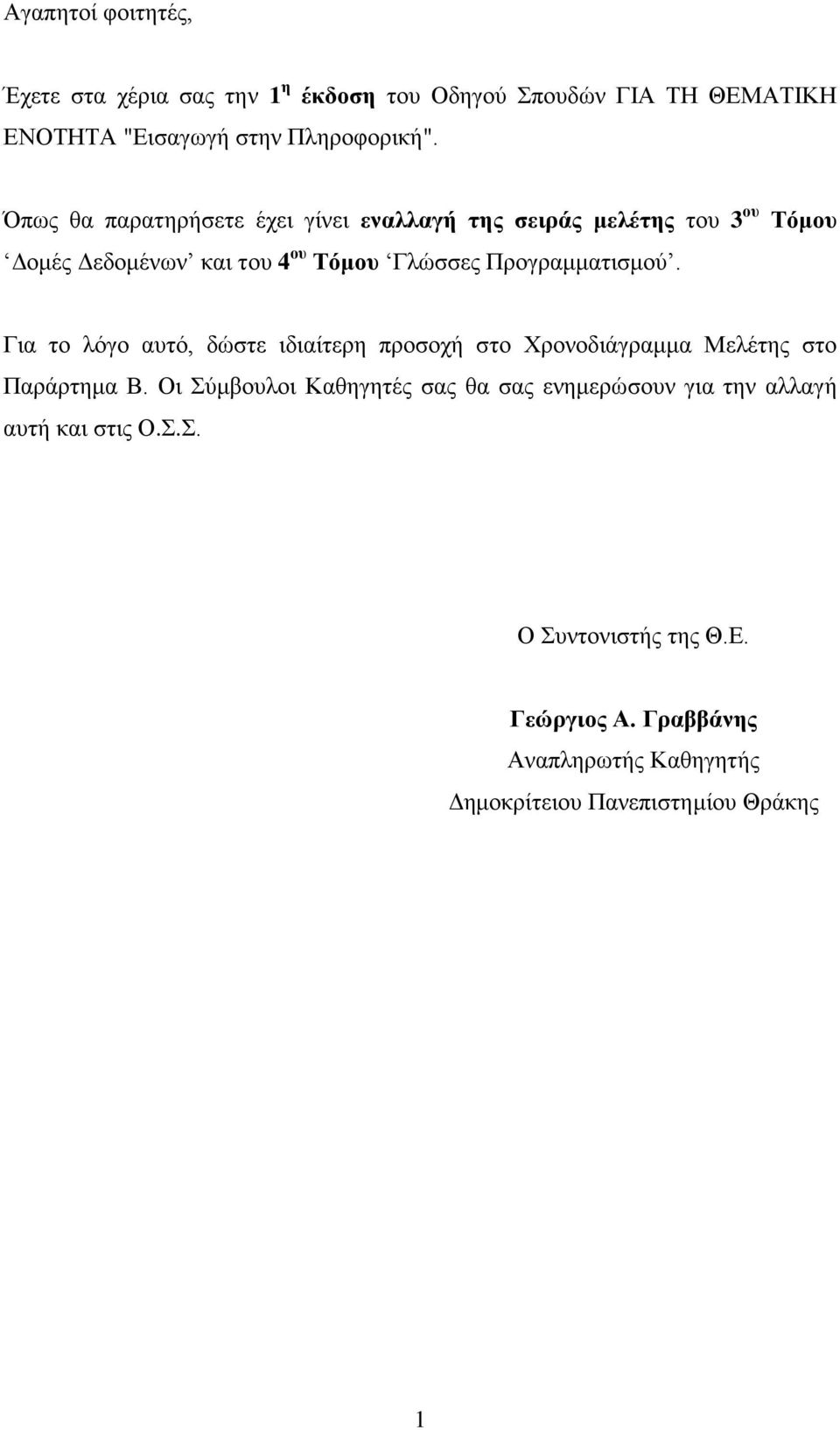 Προγραμματισμού. Για το λόγο αυτό, δώστε ιδιαίτερη προσοχή στο Χρονοδιάγραμμα Μελέτης στο Παράρτημα Β.