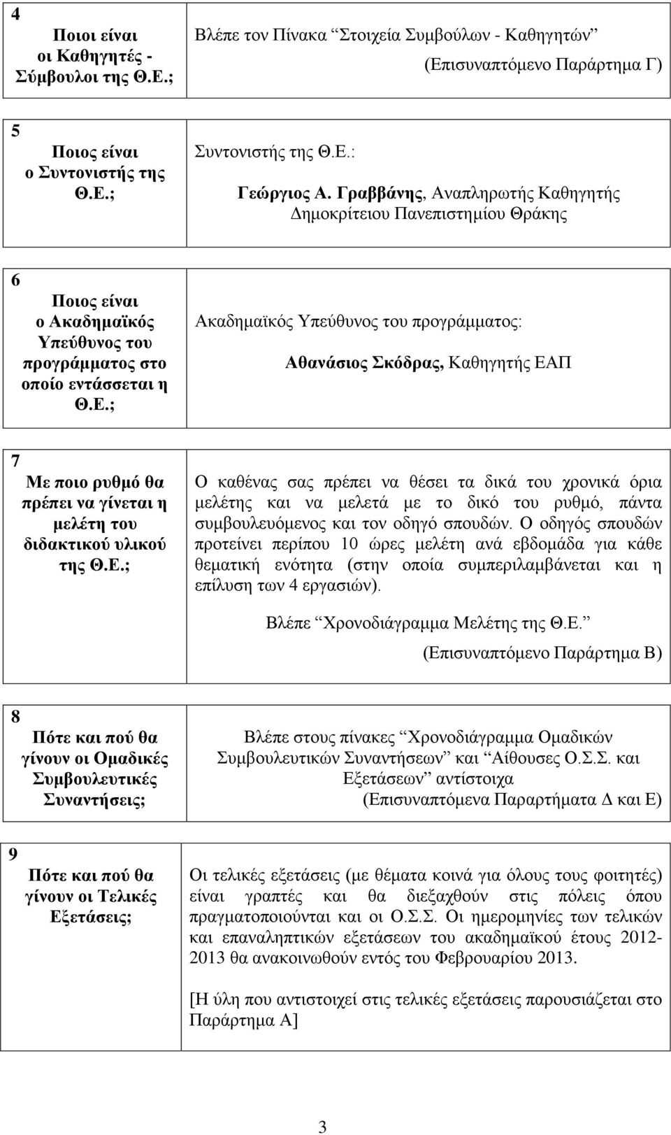 ; Ακαδημαϊκός Υπεύθυνος του προγράμματος: Αθανάσιος Σκόδρας, Καθηγητής ΕΑ