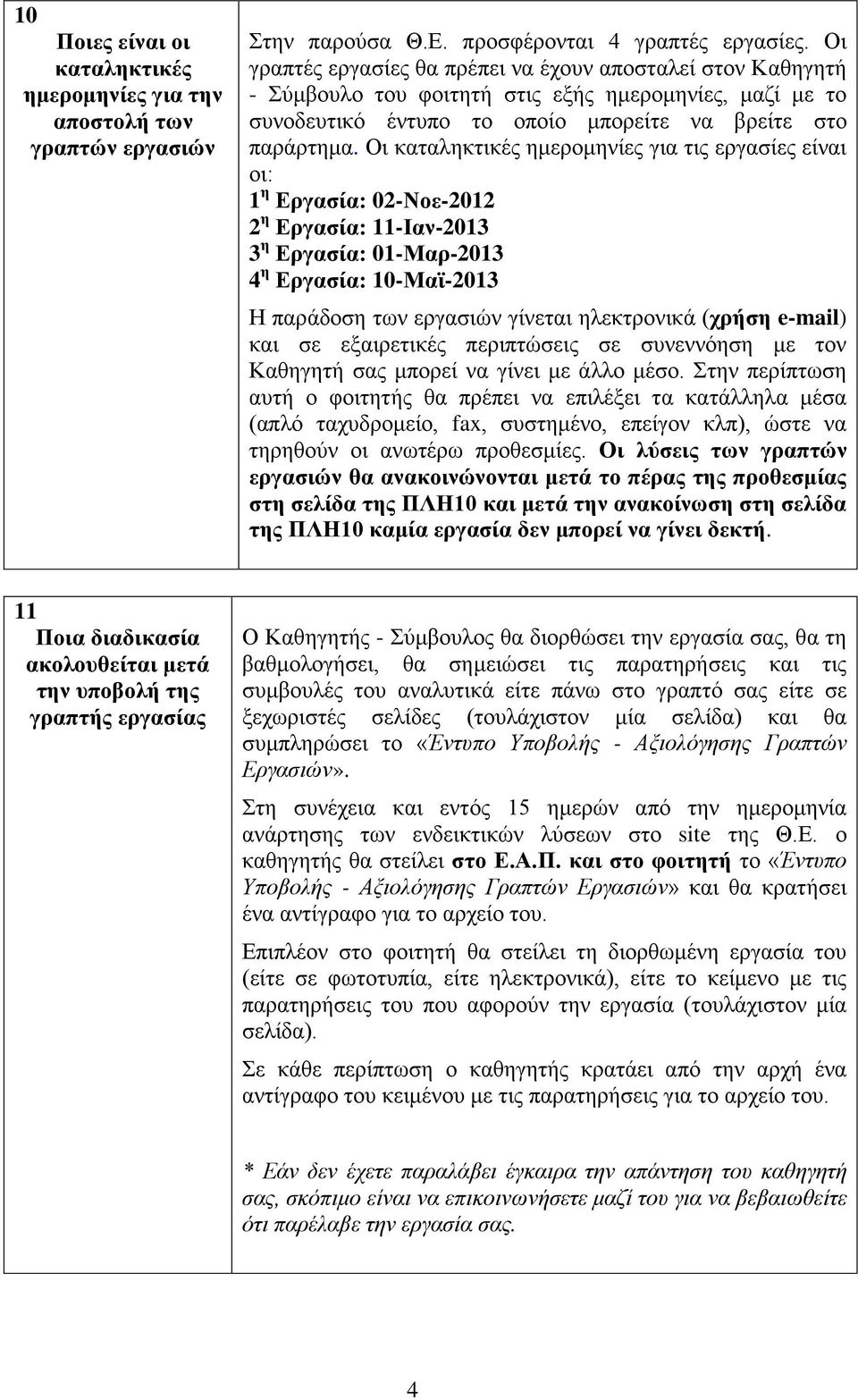 Οι καταληκτικές ημερομηνίες για τις εργασίες είναι οι: 1 η Εργασία: 02-Νοε-2012 2 η Εργασία: 11-Ιαν-2013 3 η Εργασία: 01-Μαρ-2013 4 η Εργασία: 10-Μαϊ-2013 Η παράδοση των εργασιών γίνεται ηλεκτρονικά