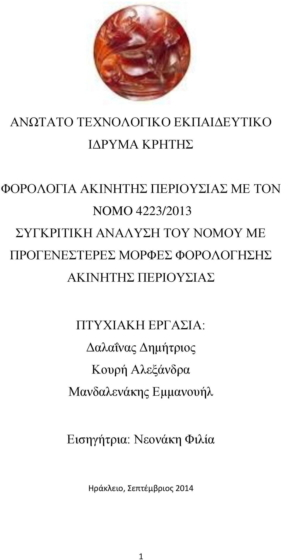 ΦΟΡΟΛΟΓΗΣΗΣ ΑΚΙΝΗΤΗΣ ΠΕΡΙΟΥΣΙΑΣ ΠΤΥΧΙΑΚΗ ΕΡΓΑΣΙΑ: Δαλαΐνας Δημήτριος Κουρή