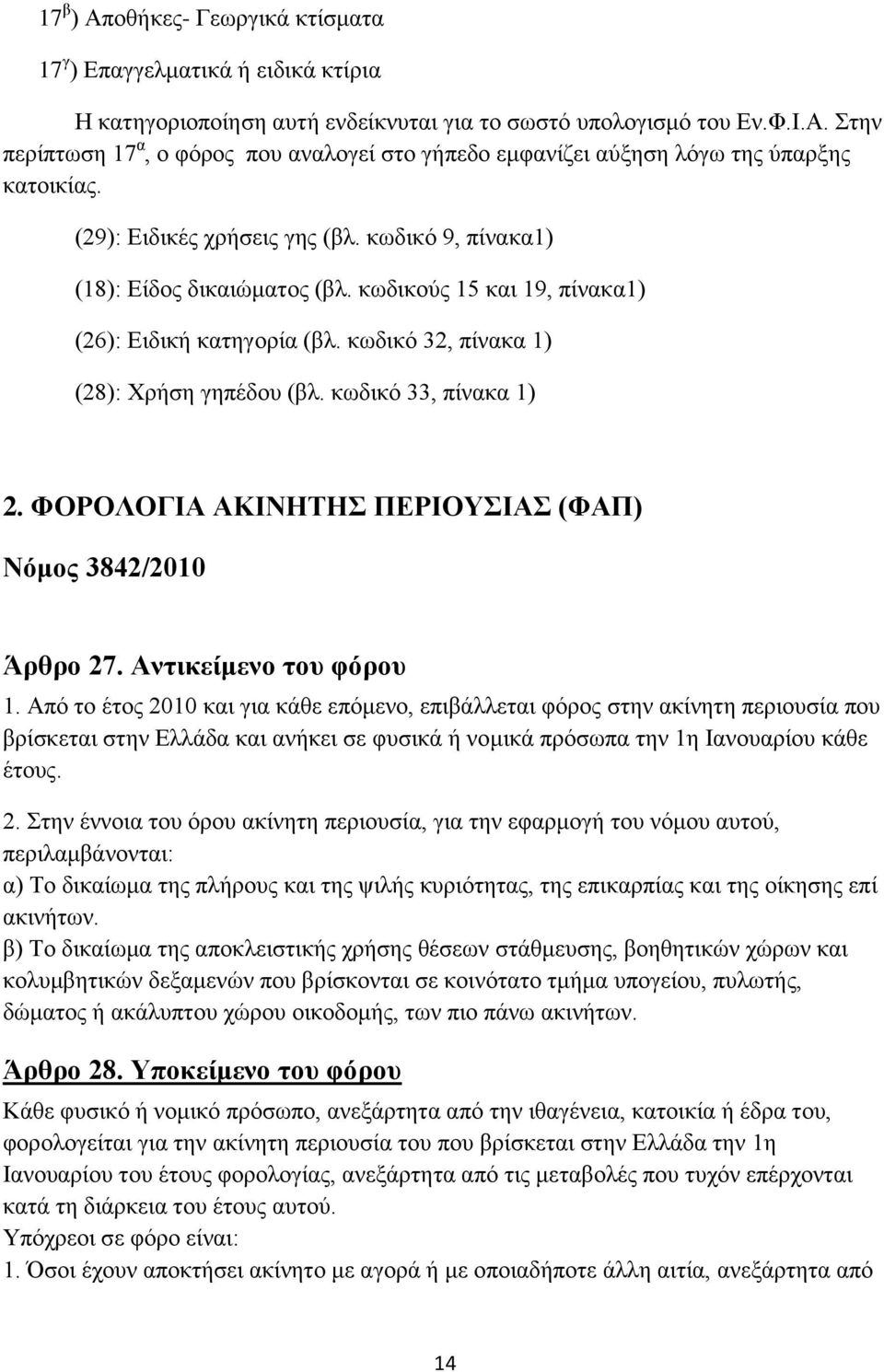 κωδικό 33, πίνακα 1) 2. ΦΟΡΟΛΟΓΙΑ ΑΚΙΝΗΤΗΣ ΠΕΡΙΟΥΣΙΑΣ (ΦΑΠ) Νόμος 3842/2010 Άρθρο 27. Αντικείμενο του φόρου 1.