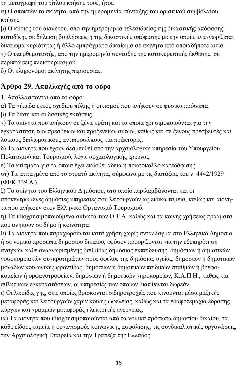 εμπράγματο δικαίωμα σε ακίνητο από οποιαδήποτε αιτία. γ) Ο υπερθεματιστής, από την ημερομηνία σύνταξης της κατακυρωτικής έκθεσης, σε περιπτώσεις πλειστηριασμού. δ) Οι κληρονόμοι ακίνητης περιουσίας.